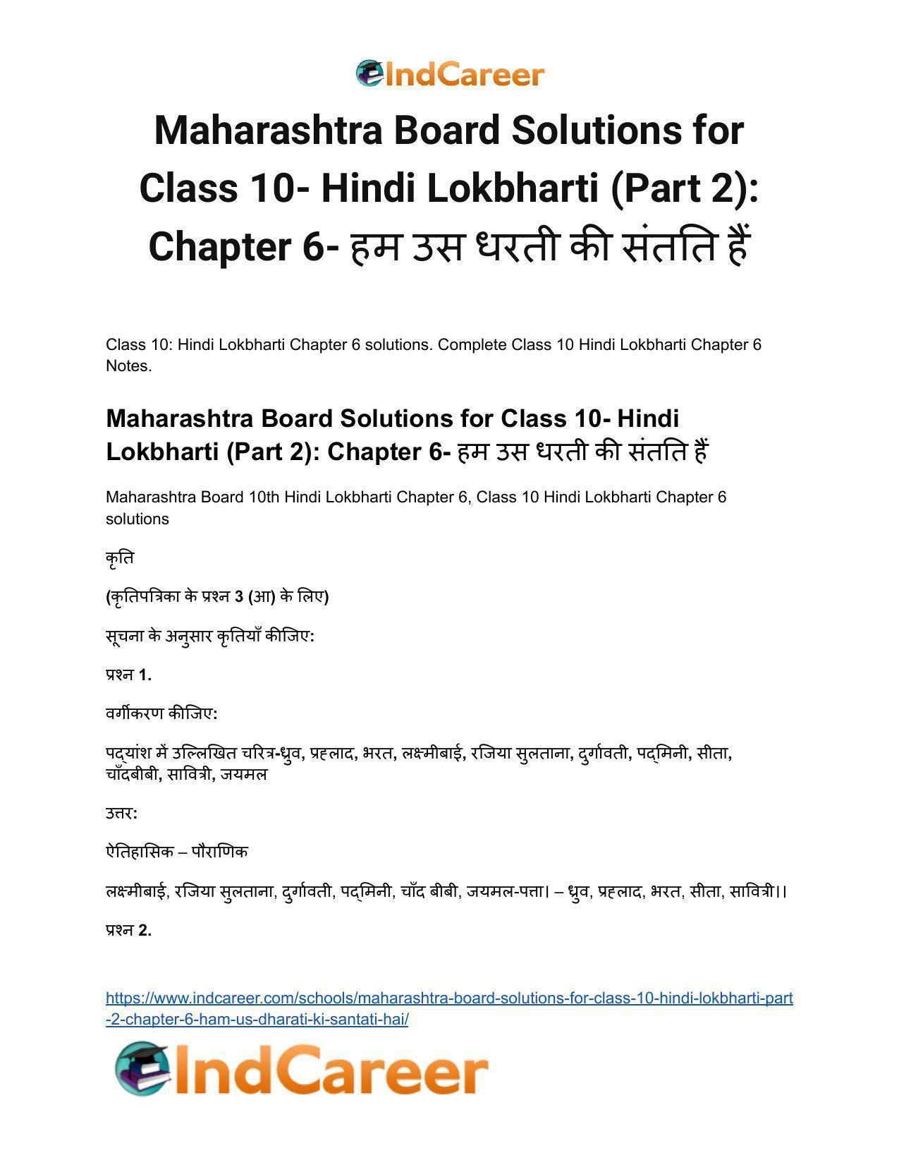 Maharashtra Board Solutions for Class 10- Hindi Lokbharti (Part 2): Chapter 6- हम उस धरती की संतति हैं - Page 2