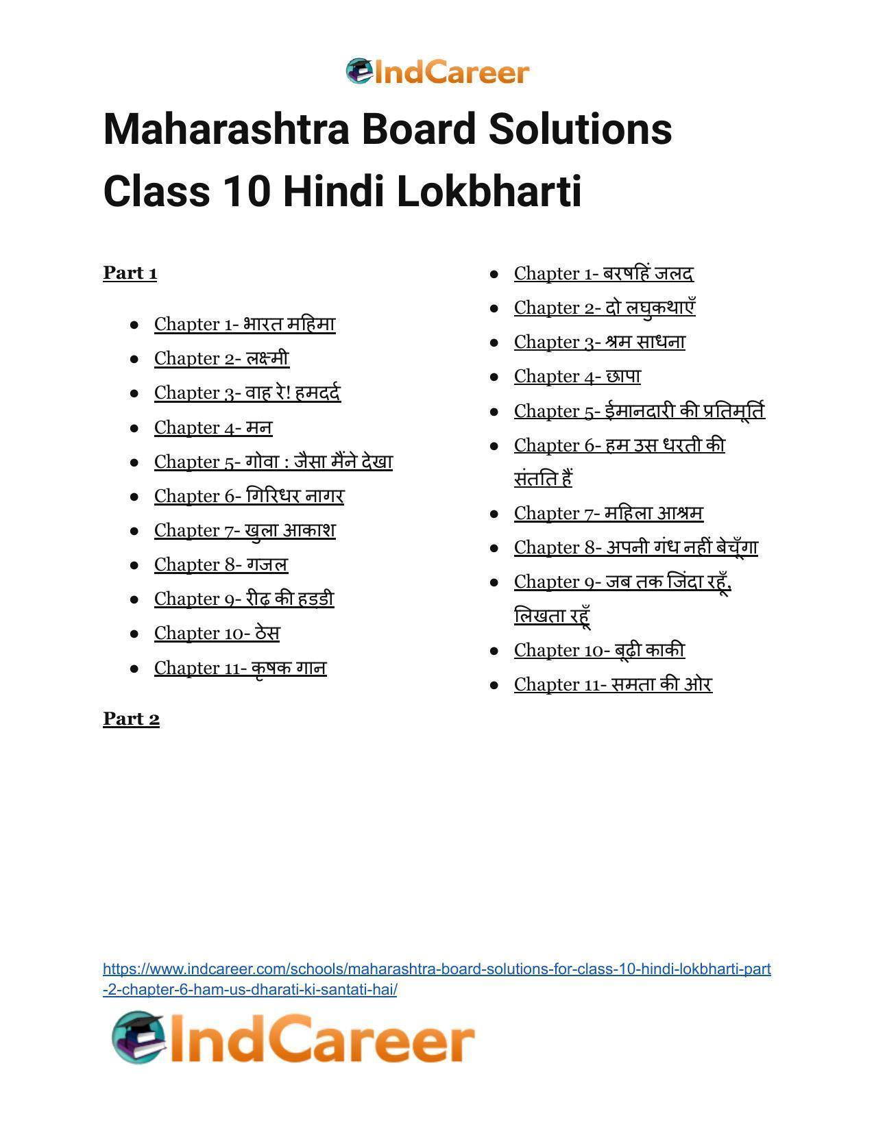 Maharashtra Board Solutions for Class 10- Hindi Lokbharti (Part 2): Chapter 6- हम उस धरती की संतति हैं - Page 16
