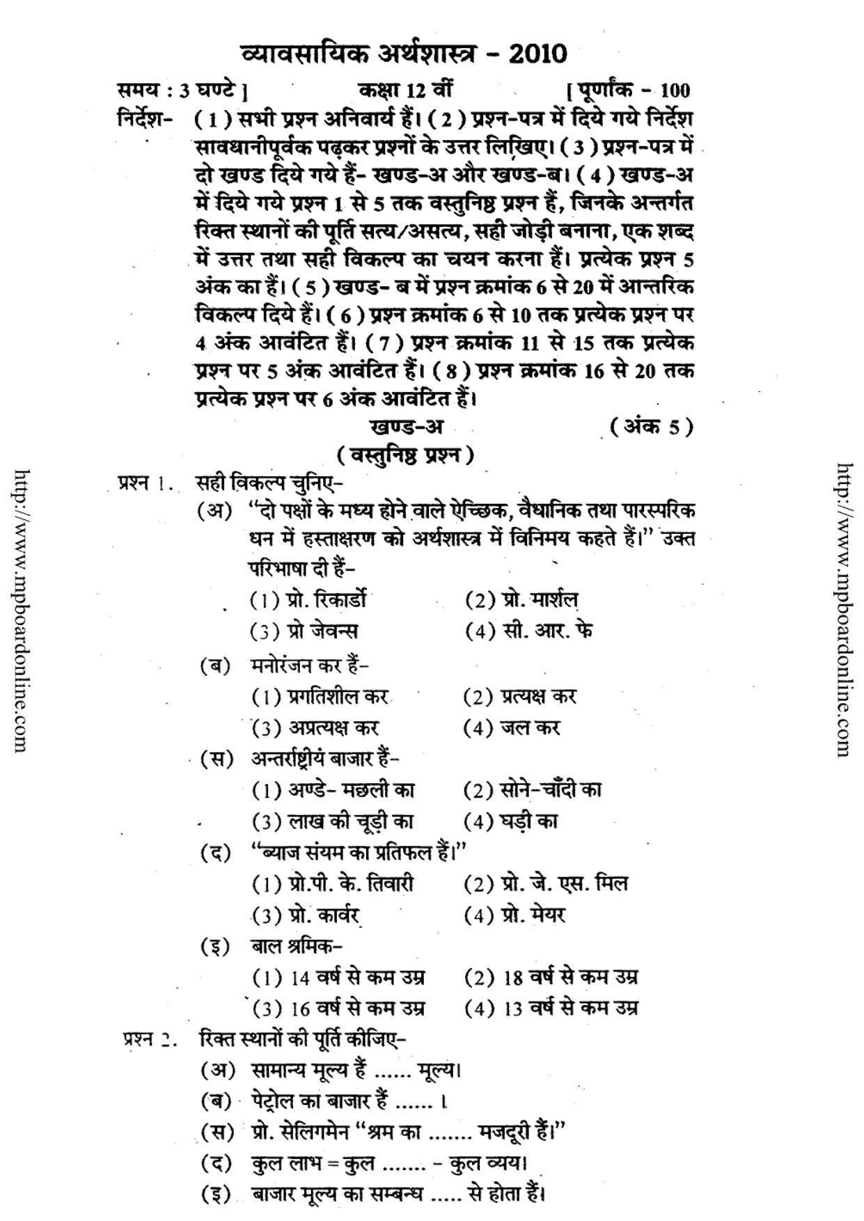 MP Board Class 12 Vyavsayik Arthshastra (Hindi Medium) 2010 Question Paper - Page 1