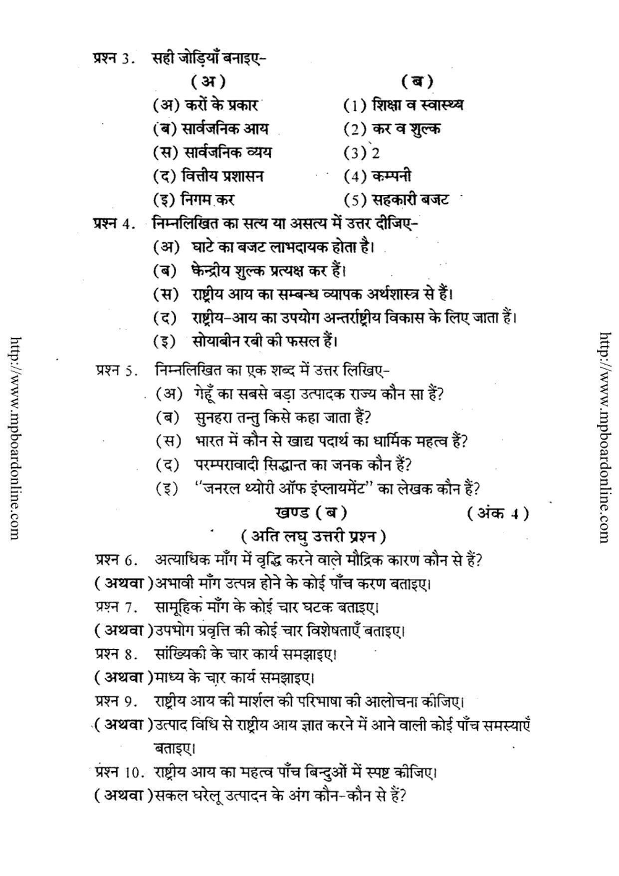 MP Board Class 12 Vyavsayik Arthshastra (Hindi Medium) 2010 Question Paper - Page 2