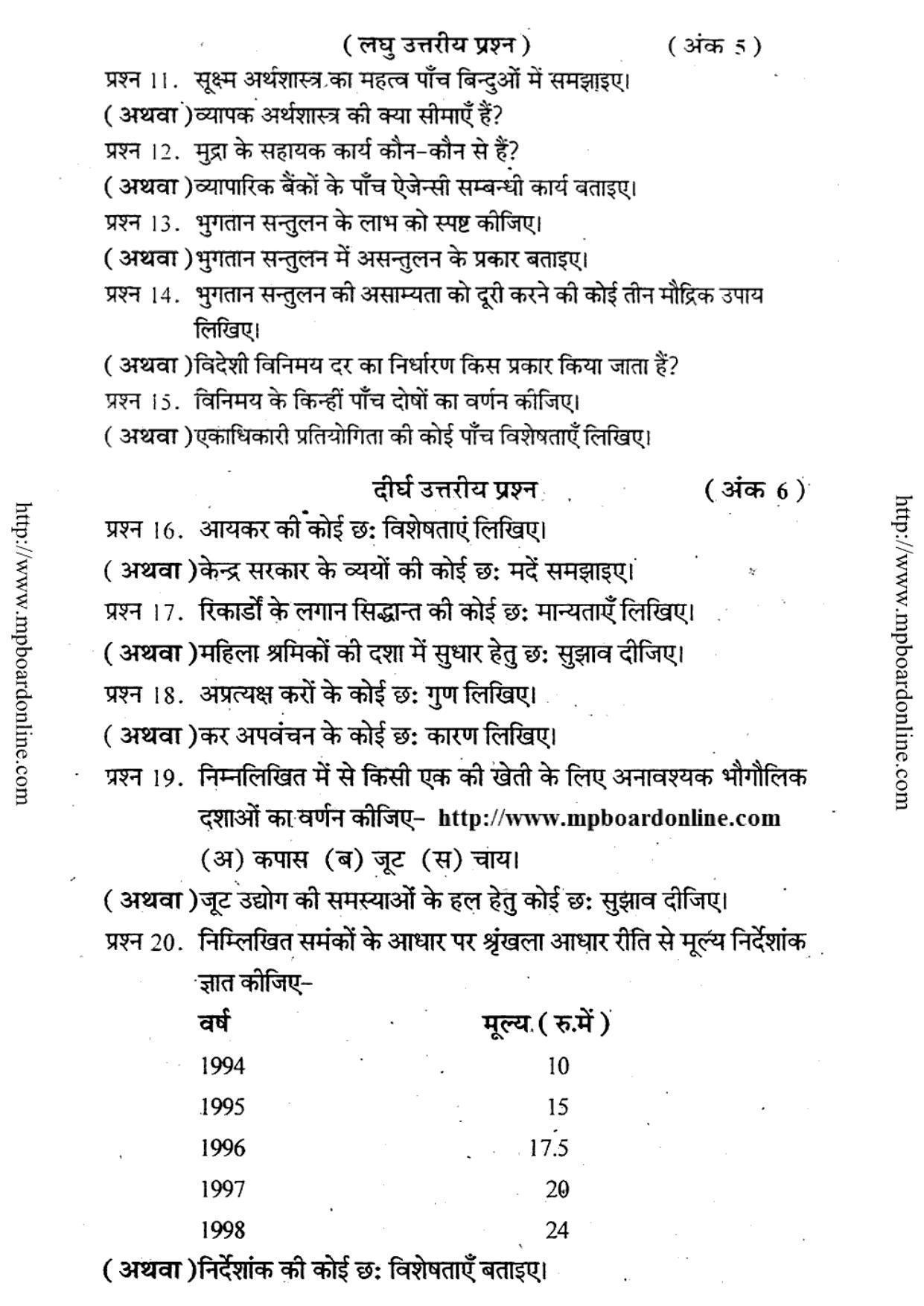 MP Board Class 12 Vyavsayik Arthshastra (Hindi Medium) 2010 Question Paper - Page 3