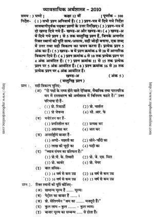 MP Board Class 12 Vyavsayik Arthshastra (Hindi Medium) 2010 Question Paper