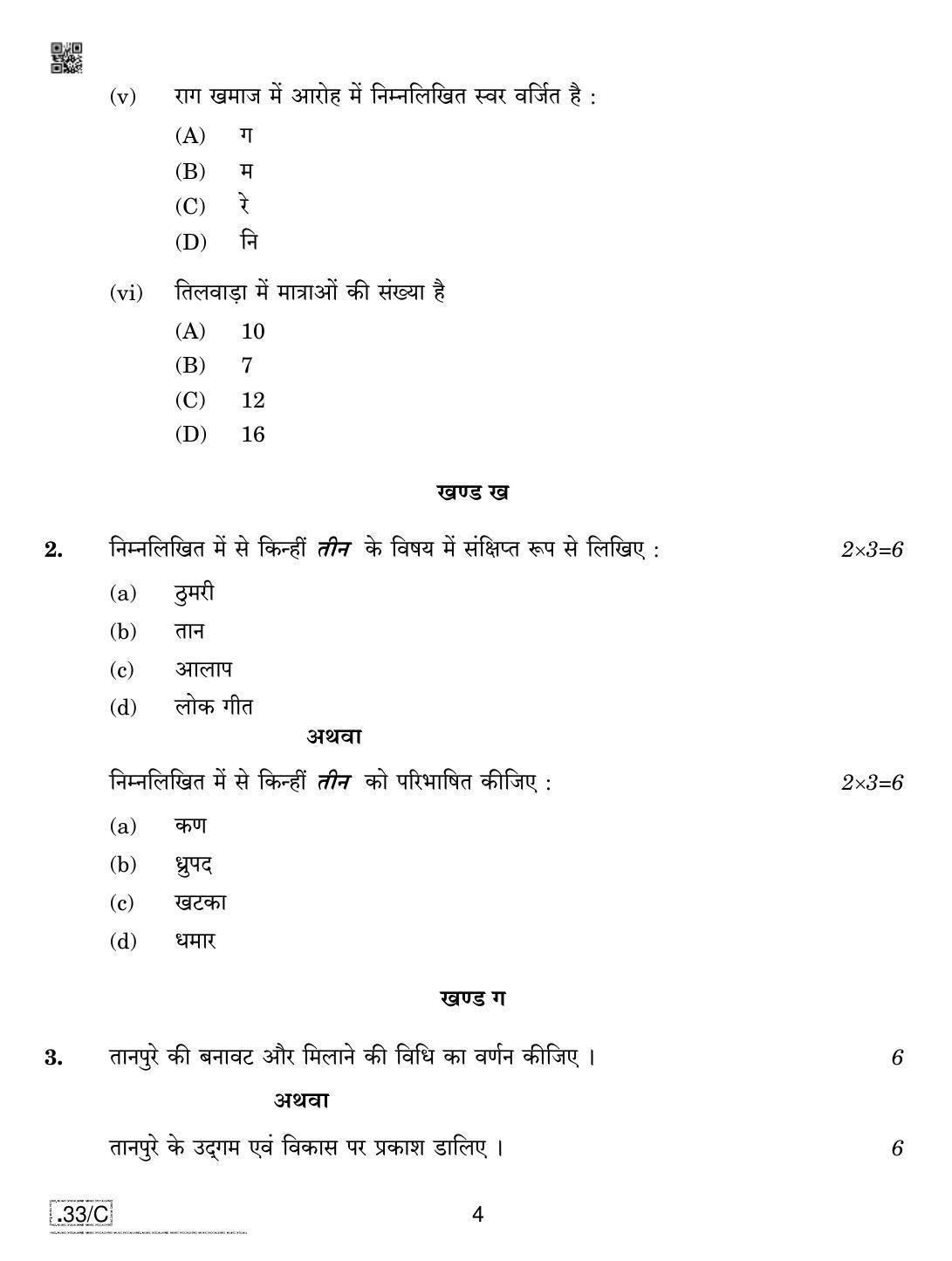CBSE Class 10 Hind Music Vocal 2020 Compartment Question Paper - Page 4