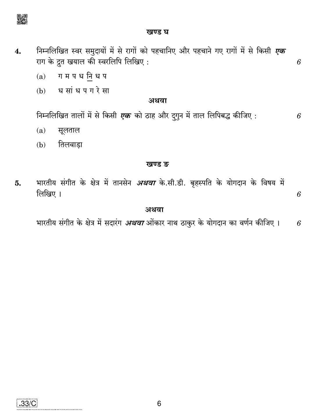 CBSE Class 10 Hind Music Vocal 2020 Compartment Question Paper - Page 6