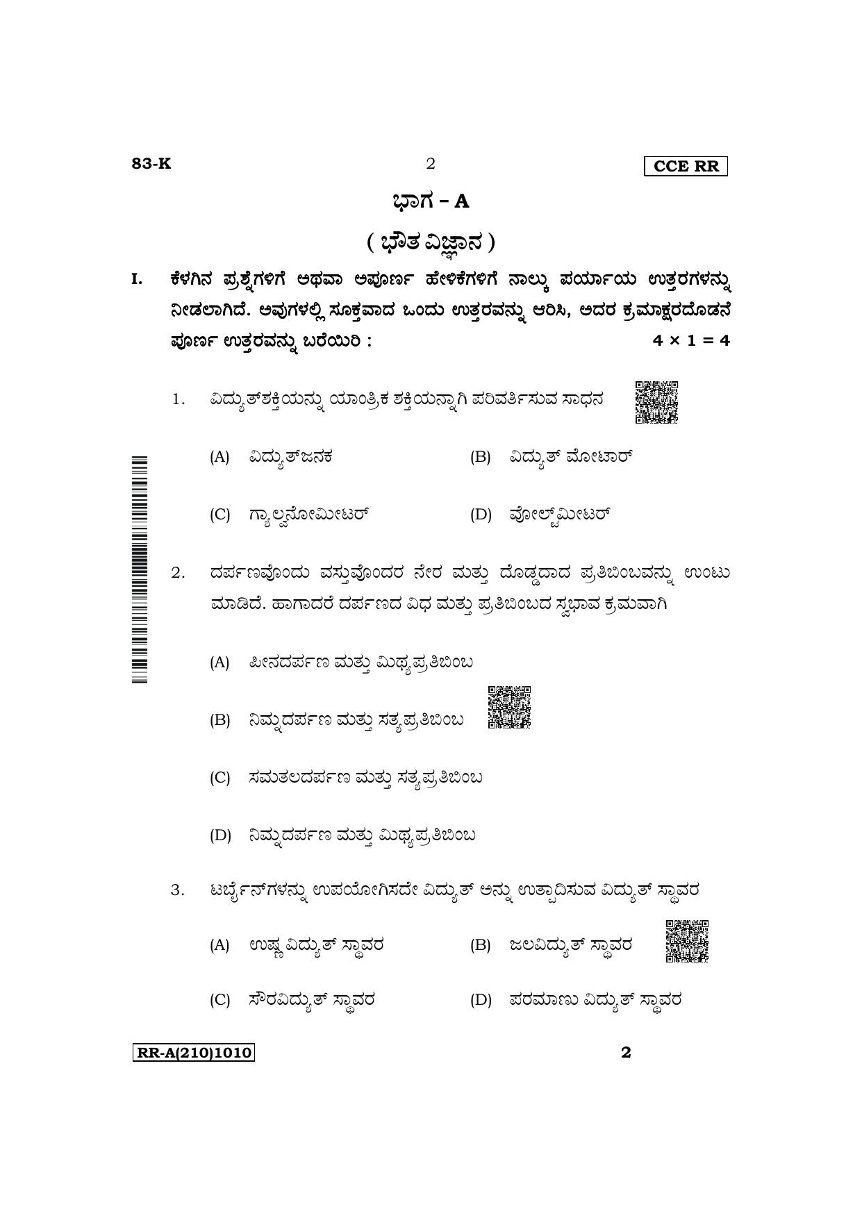 Karnataka SSLC Science (Kannada Medium) Supplementary Exam Question Paper 2023 (A Version) - Page 2