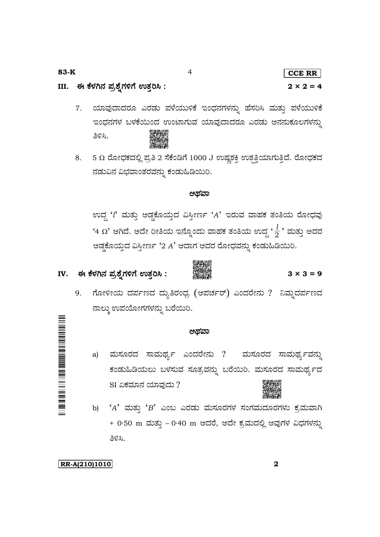 Karnataka SSLC Science (Kannada Medium) Supplementary Exam Question Paper 2023 (A Version) - Page 4