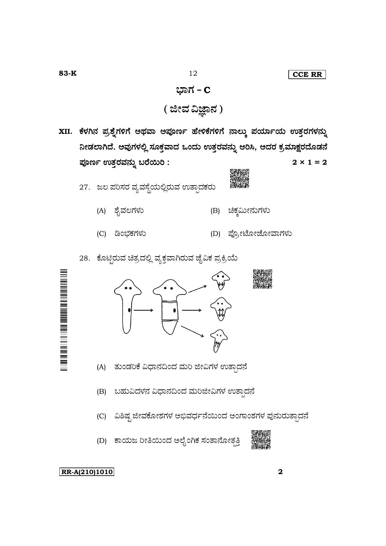 Karnataka SSLC Science (Kannada Medium) Supplementary Exam Question Paper 2023 (A Version) - Page 12