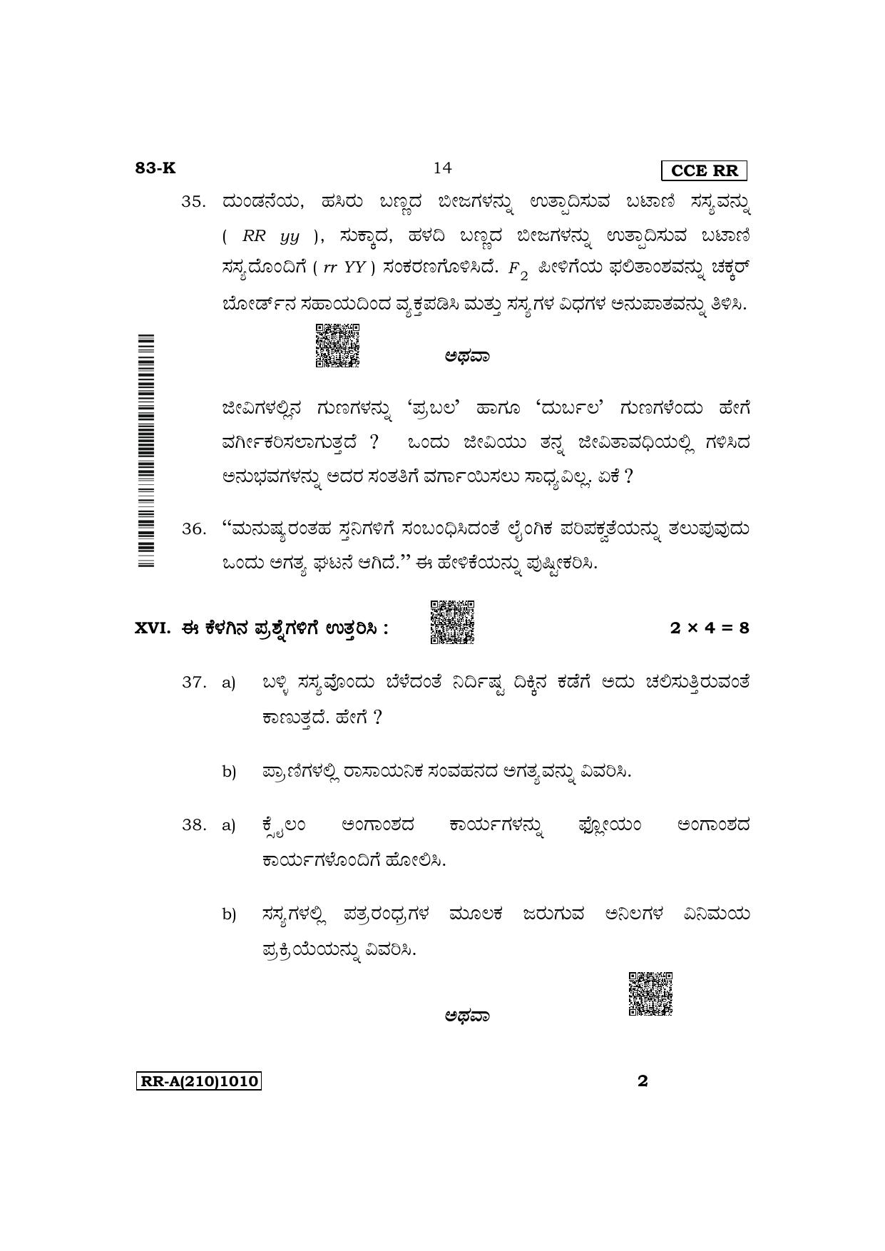 Karnataka SSLC Science (Kannada Medium) Supplementary Exam Question Paper 2023 (A Version) - Page 14