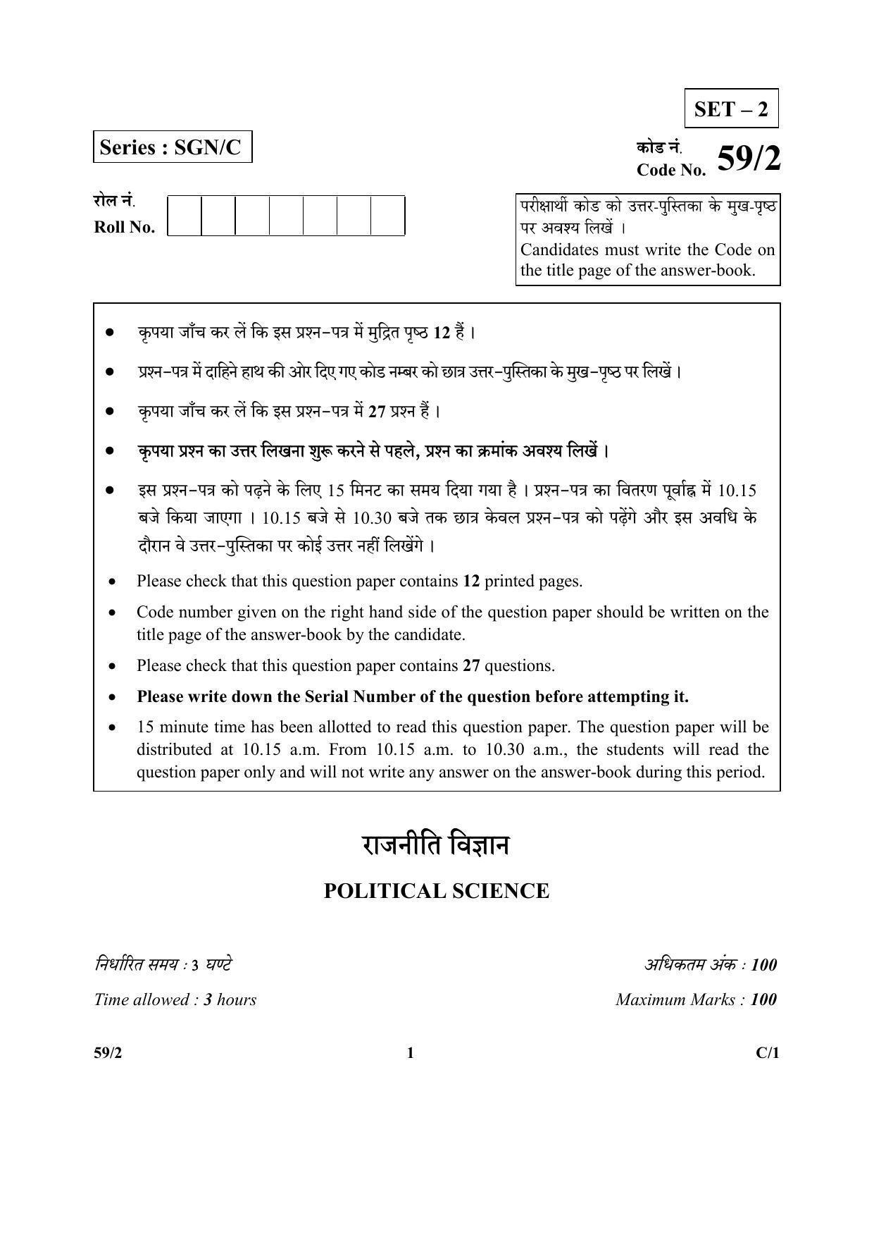 CBSE Class 12 59-2 (Political Science) 2018 Compartment Question Paper - Page 1