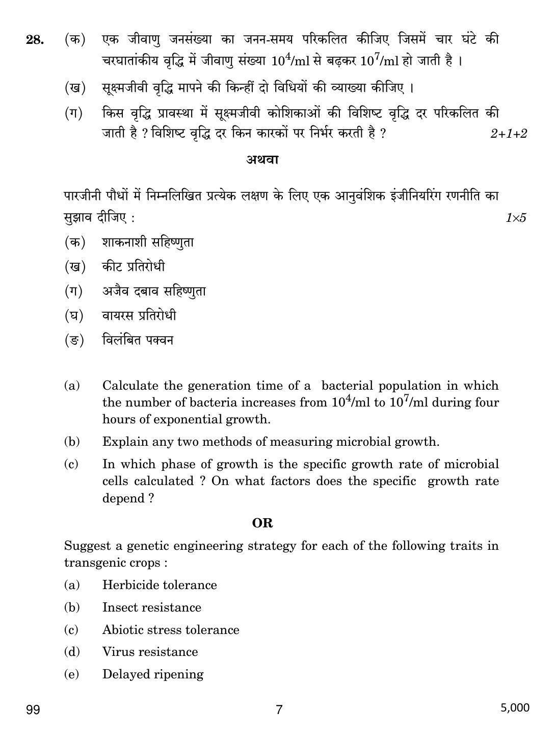 CBSE Class 12 99 BIOTECHNOLOGY 2017 Question Paper - Page 7