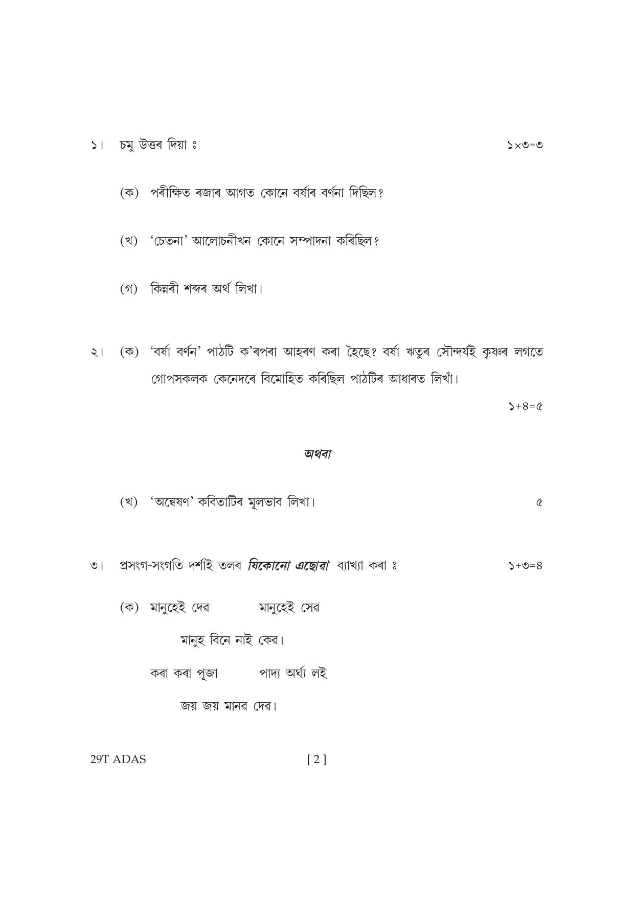 Assam HS 2nd Year Advance Assamese 2019 Question Paper - Page 2