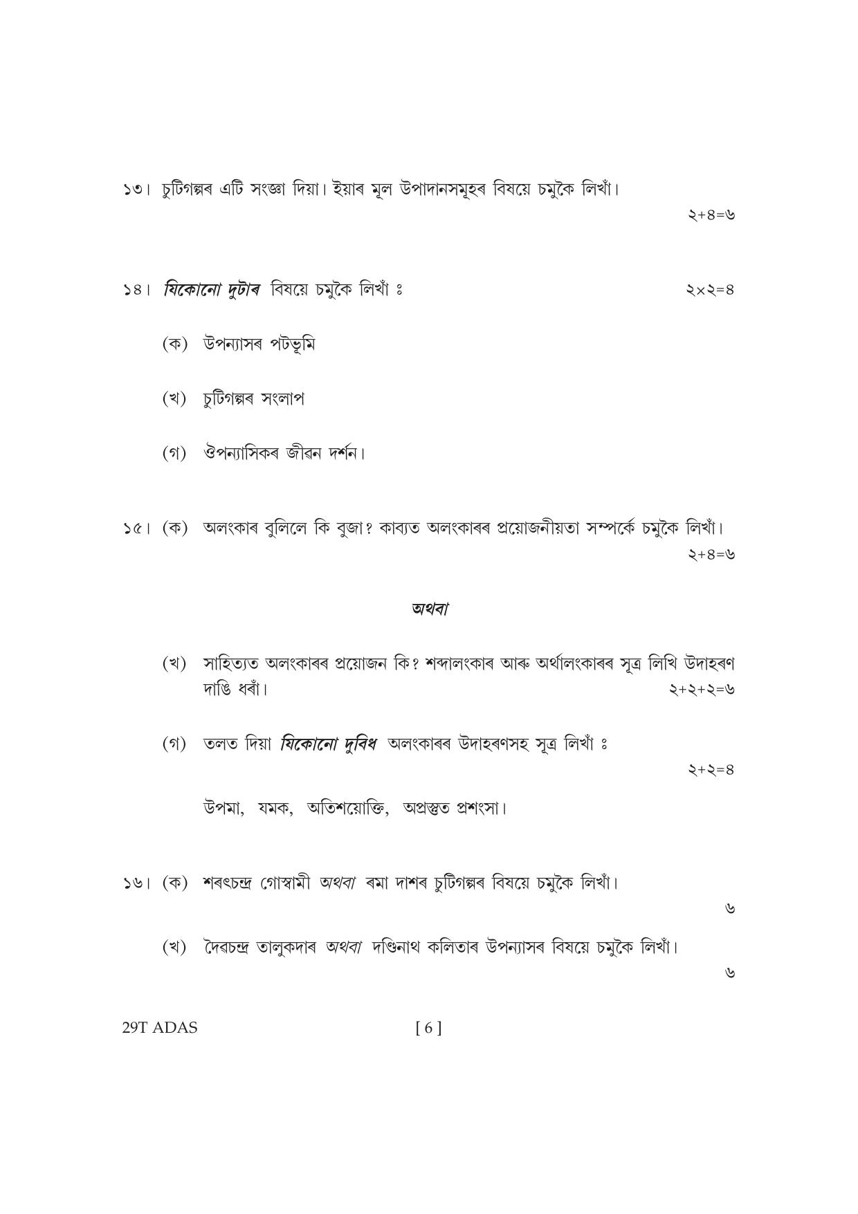 Assam HS 2nd Year Advance Assamese 2019 Question Paper - Page 6