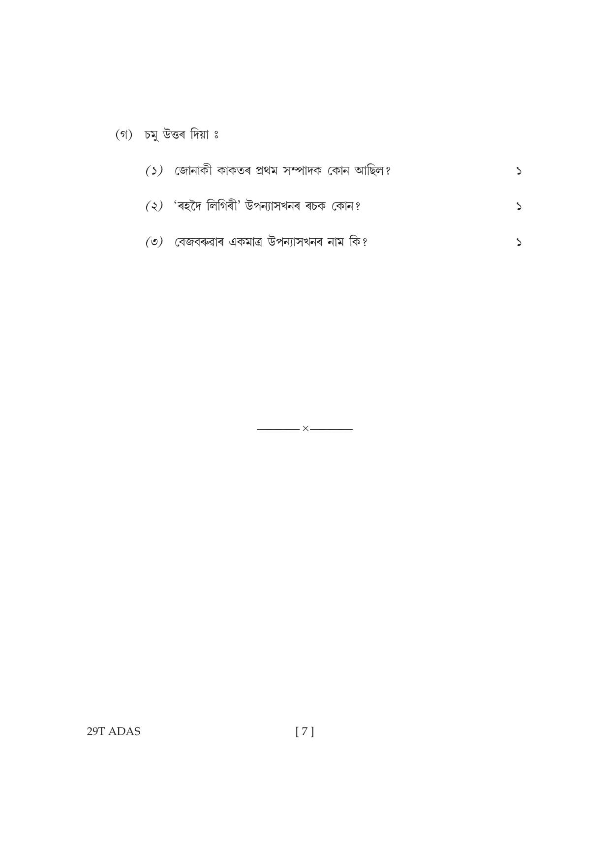 Assam HS 2nd Year Advance Assamese 2019 Question Paper - Page 7