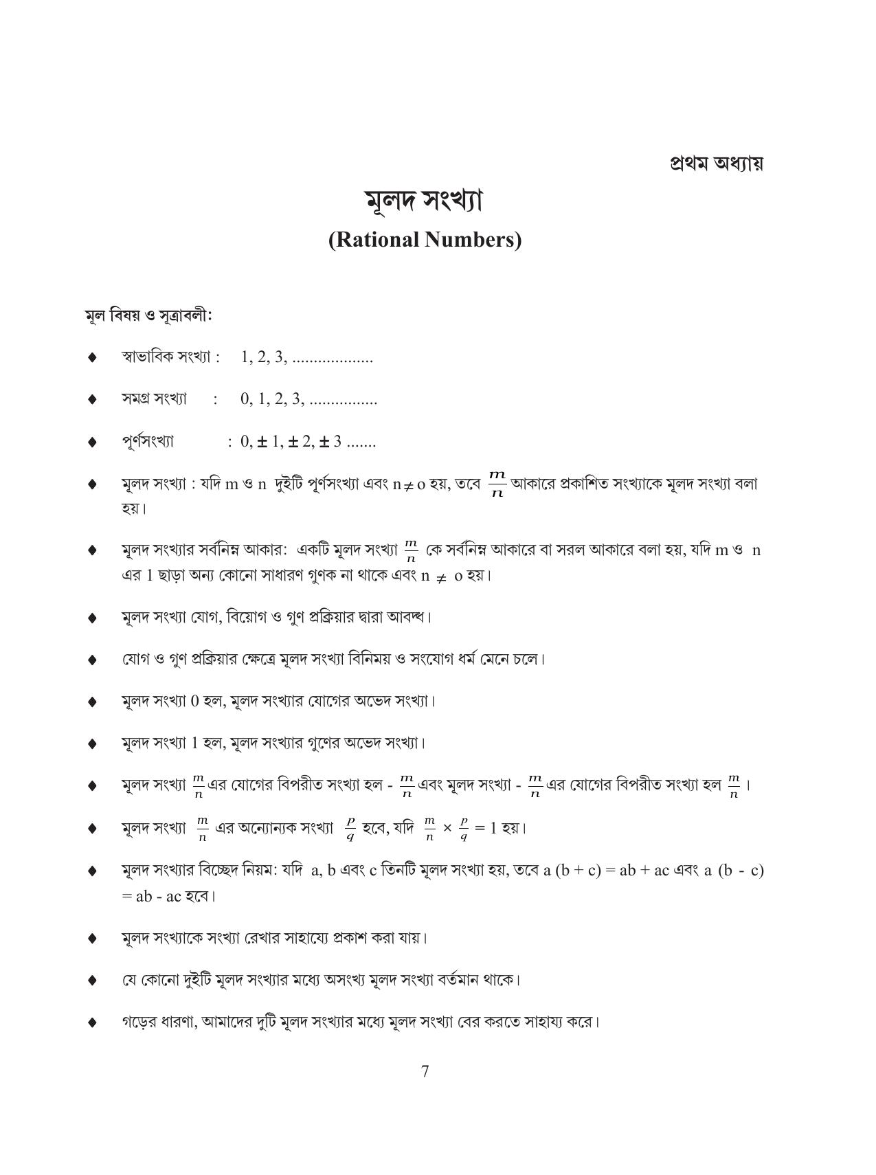 Tripura Board Class 8 Math Bengali Version Workbooks - Page 7