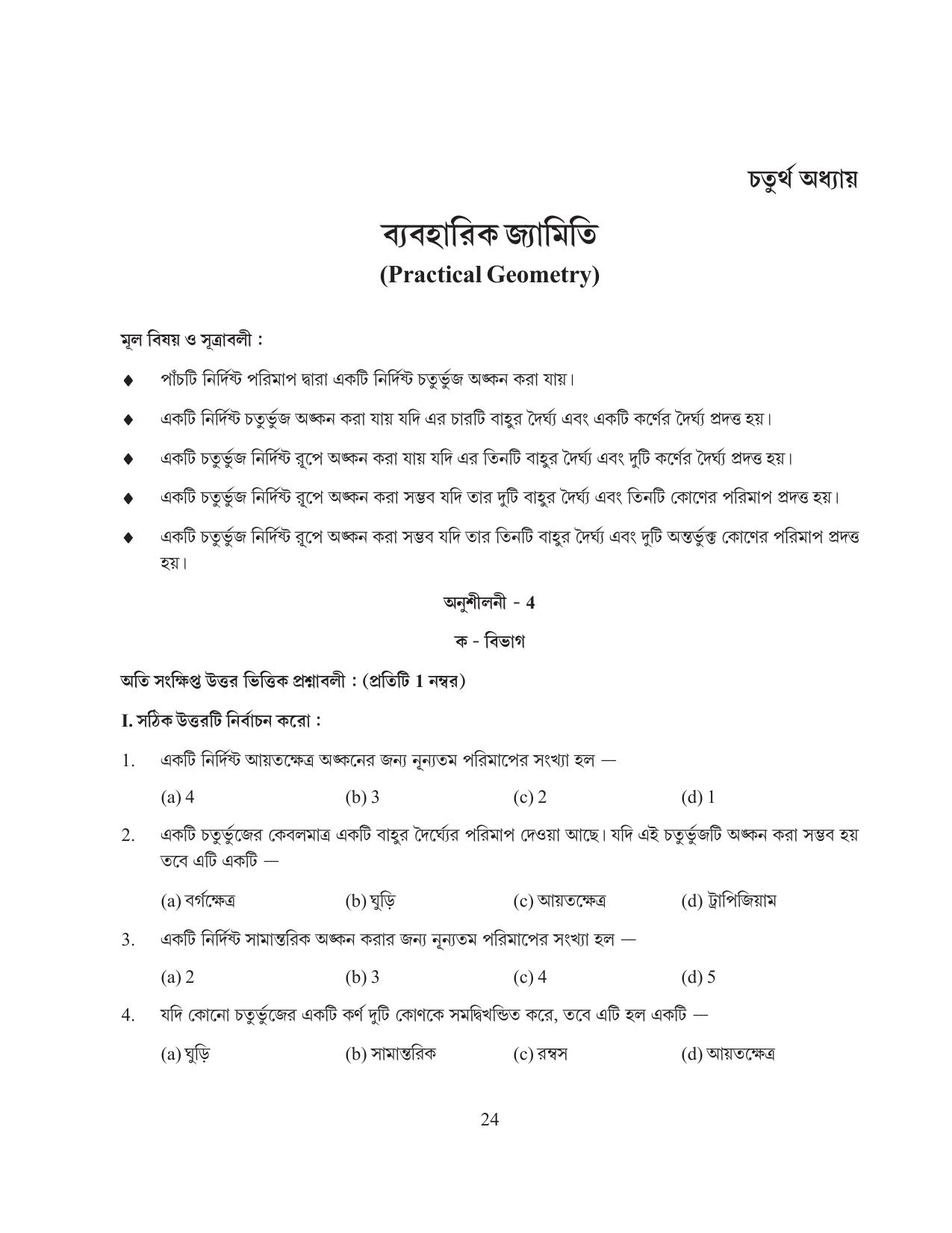 Tripura Board Class 8 Math Bengali Version Workbooks - Page 24