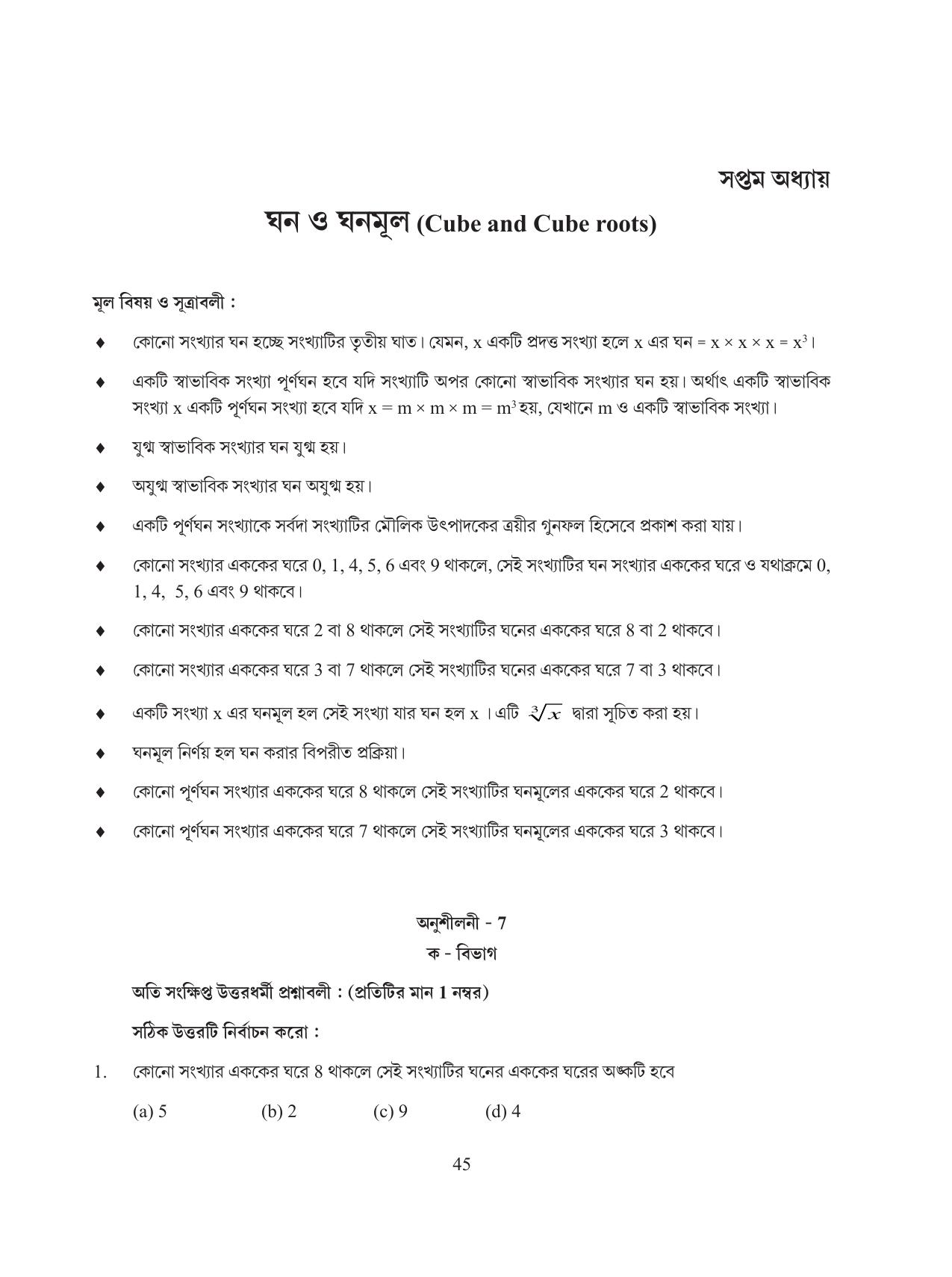 Tripura Board Class 8 Math Bengali Version Workbooks - Page 45
