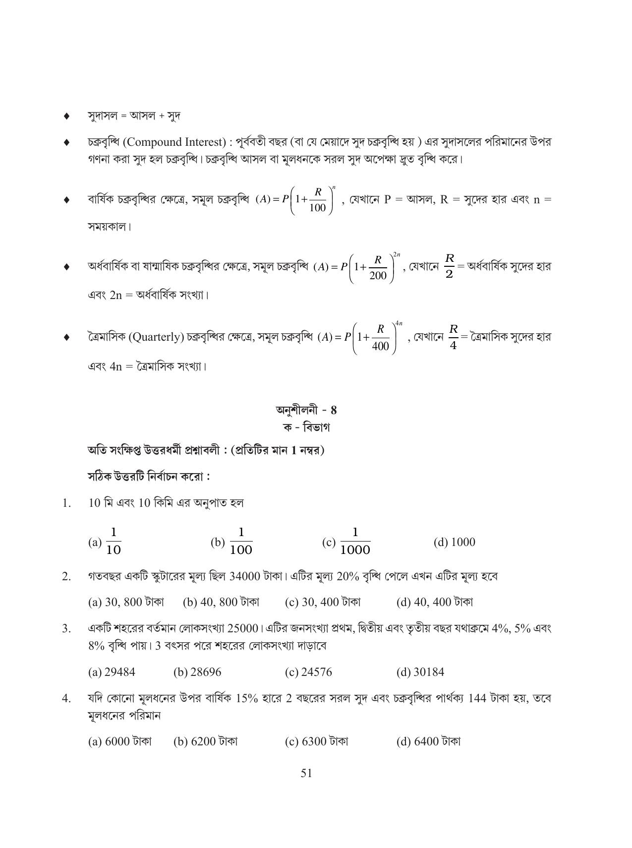 Tripura Board Class 8 Math Bengali Version Workbooks - Page 51
