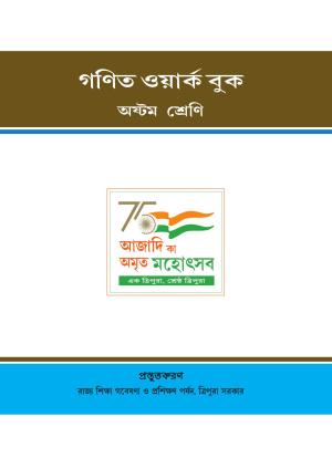 Tripura Board Class 8 Math Bengali Version Workbooks