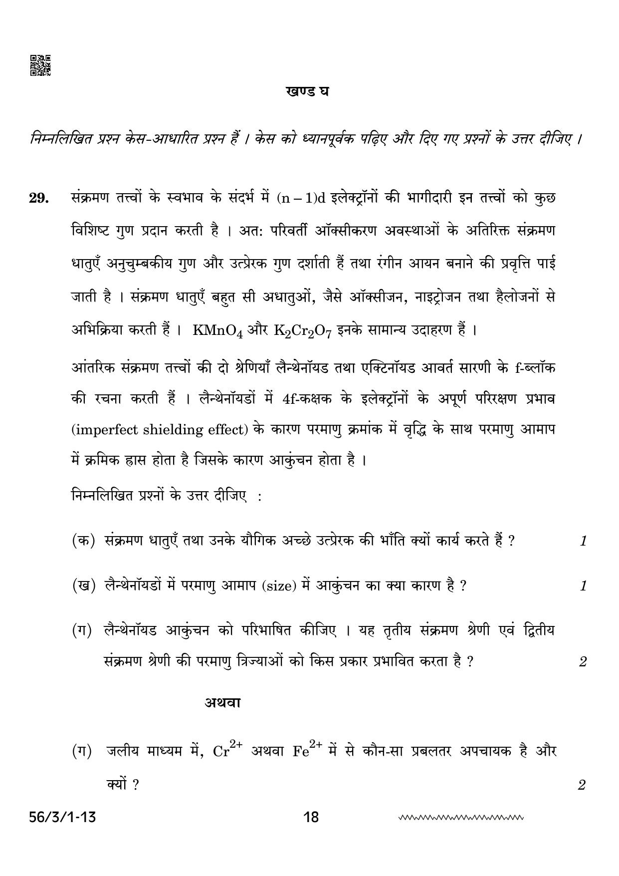 CBSE Class 12 56-3-1 Chemistry 2024 Question Paper - Page 18