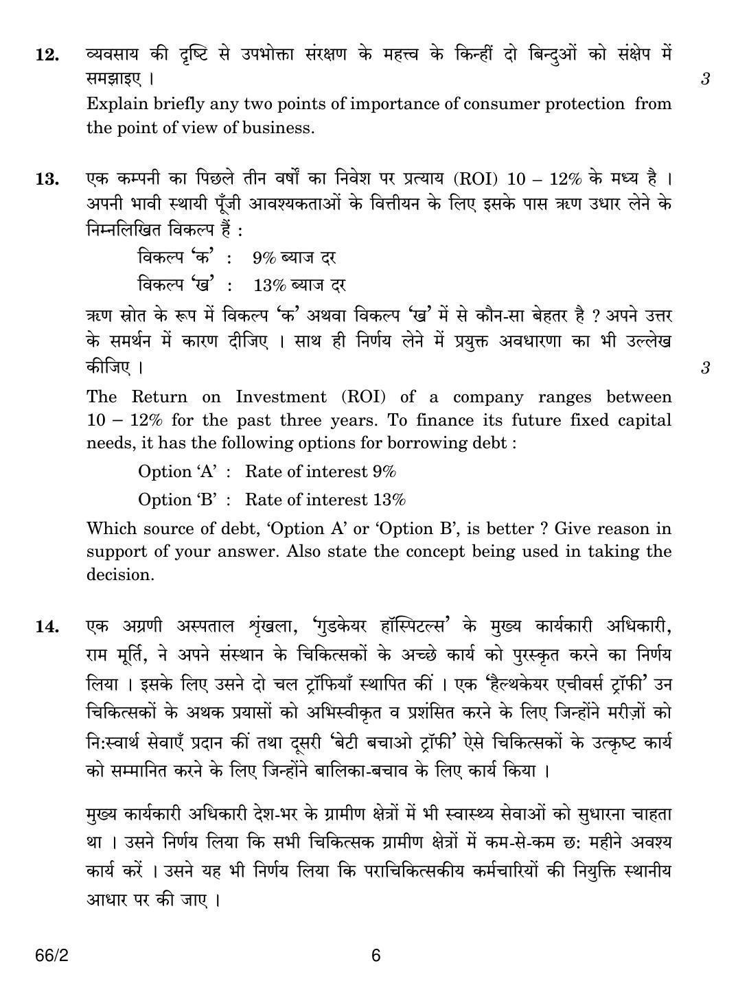 CBSE Class 12 66-2 BUSINESS STUDIES 2018 Question Paper - Page 6