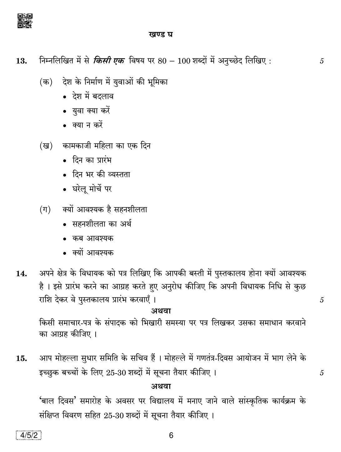 CBSE Class 10 4-5-2 HINDI COURSE- B 2019 Question Paper - Page 6
