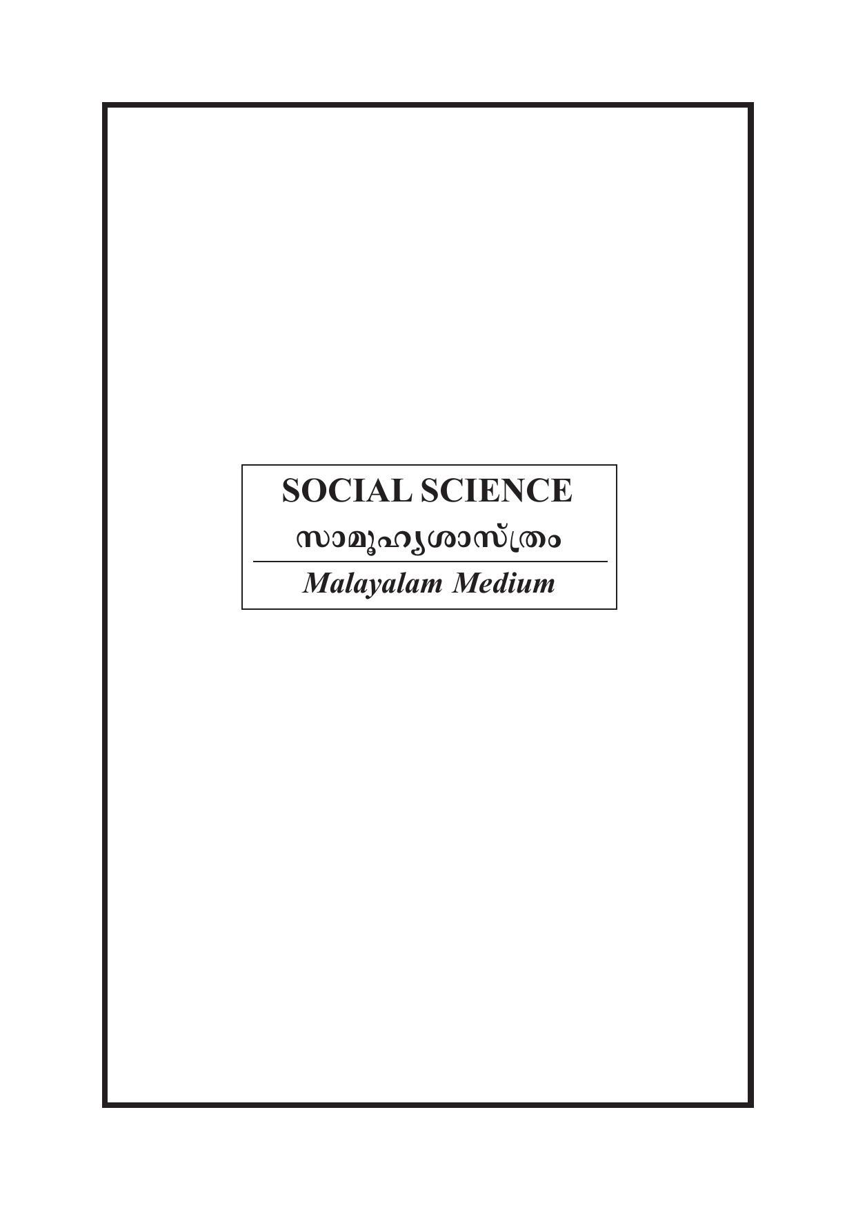 Kerala SSLC 2023 Social Science (Malayalam Medium) Question Pool - Page 11