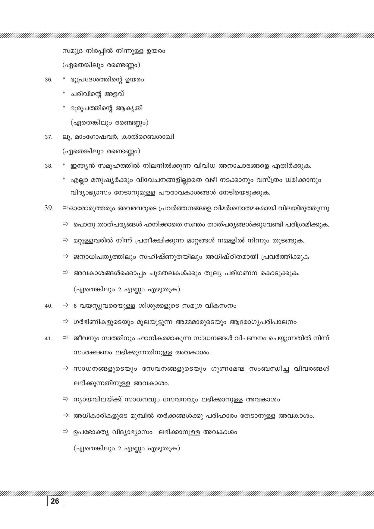Kerala SSLC 2023 Social Science (Malayalam Medium) Question Pool - Page 26