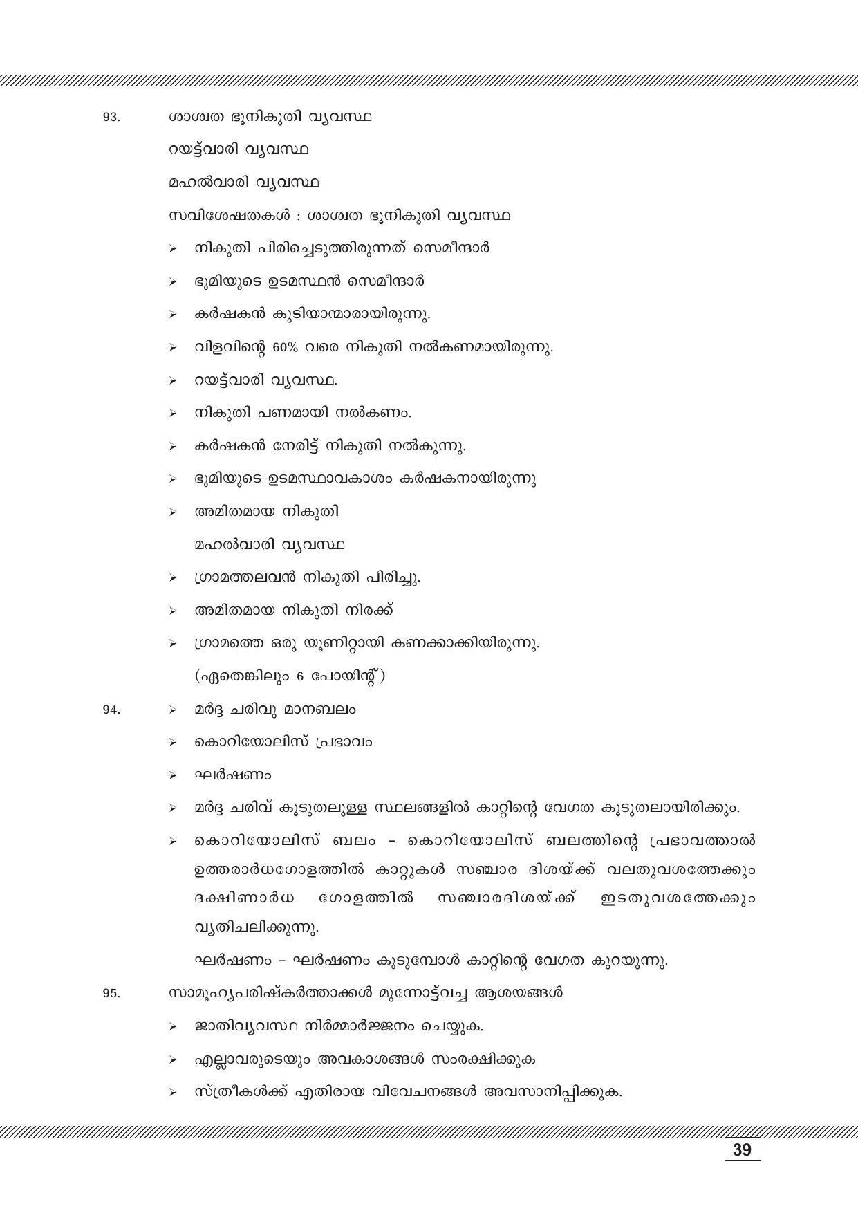 Kerala SSLC 2023 Social Science (Malayalam Medium) Question Pool - Page 39