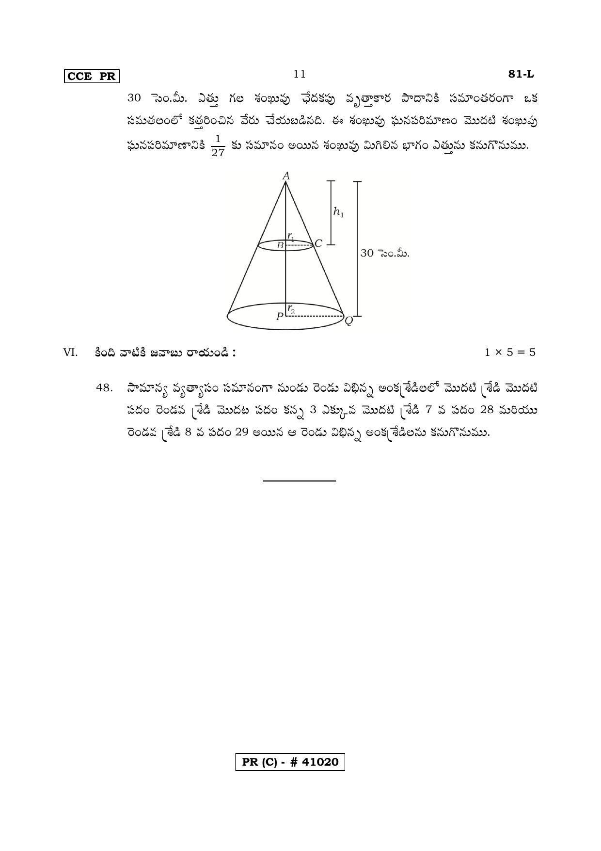 Karnataka SSLC MATHEMATICS- TELUGU MEDIUM (SUPPLEMENTARY)-C Question Paper 2020 - Page 11