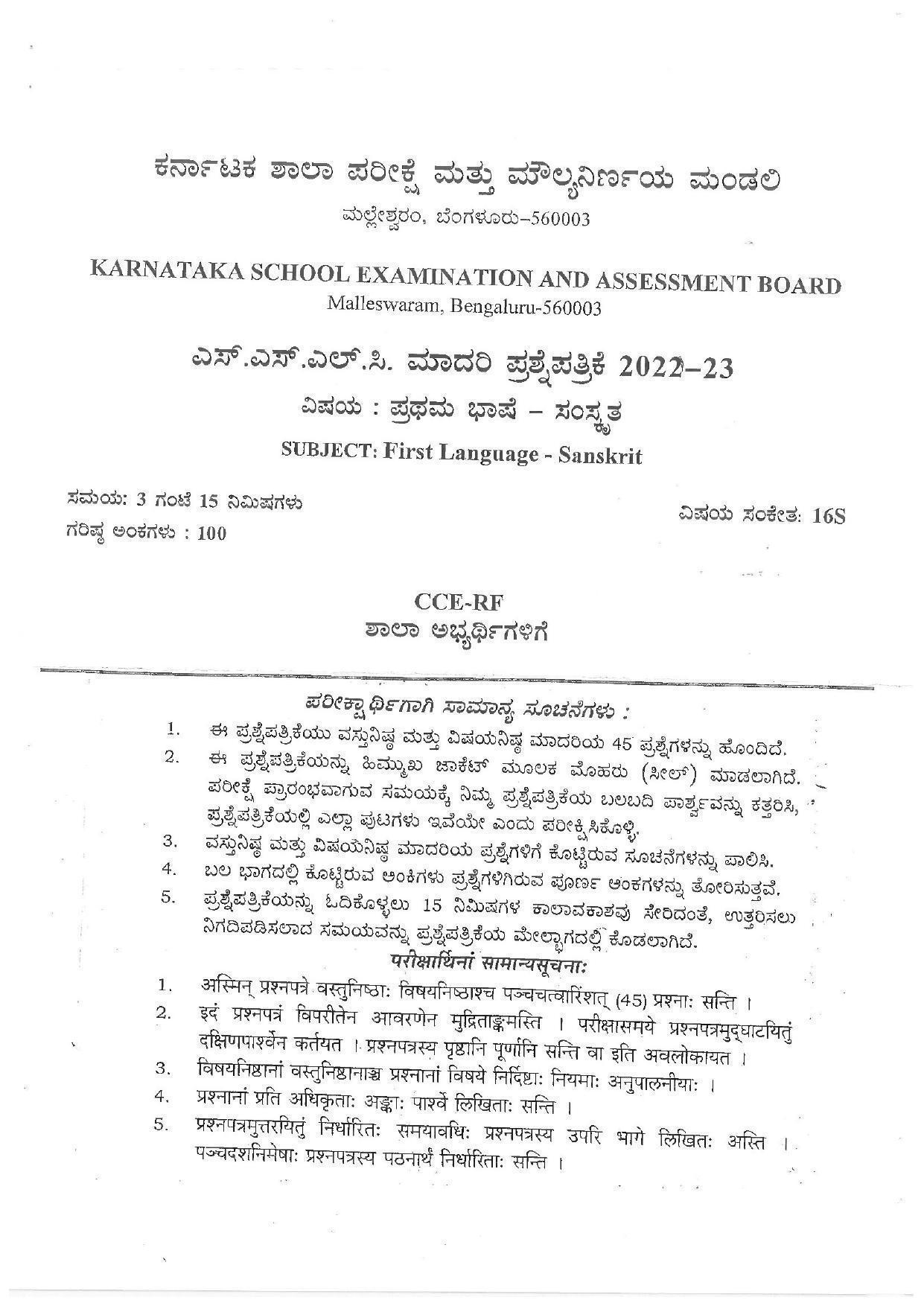 Karnataka SSLC First Language Sanskrit Preparatory Model Question Paper - Page 1