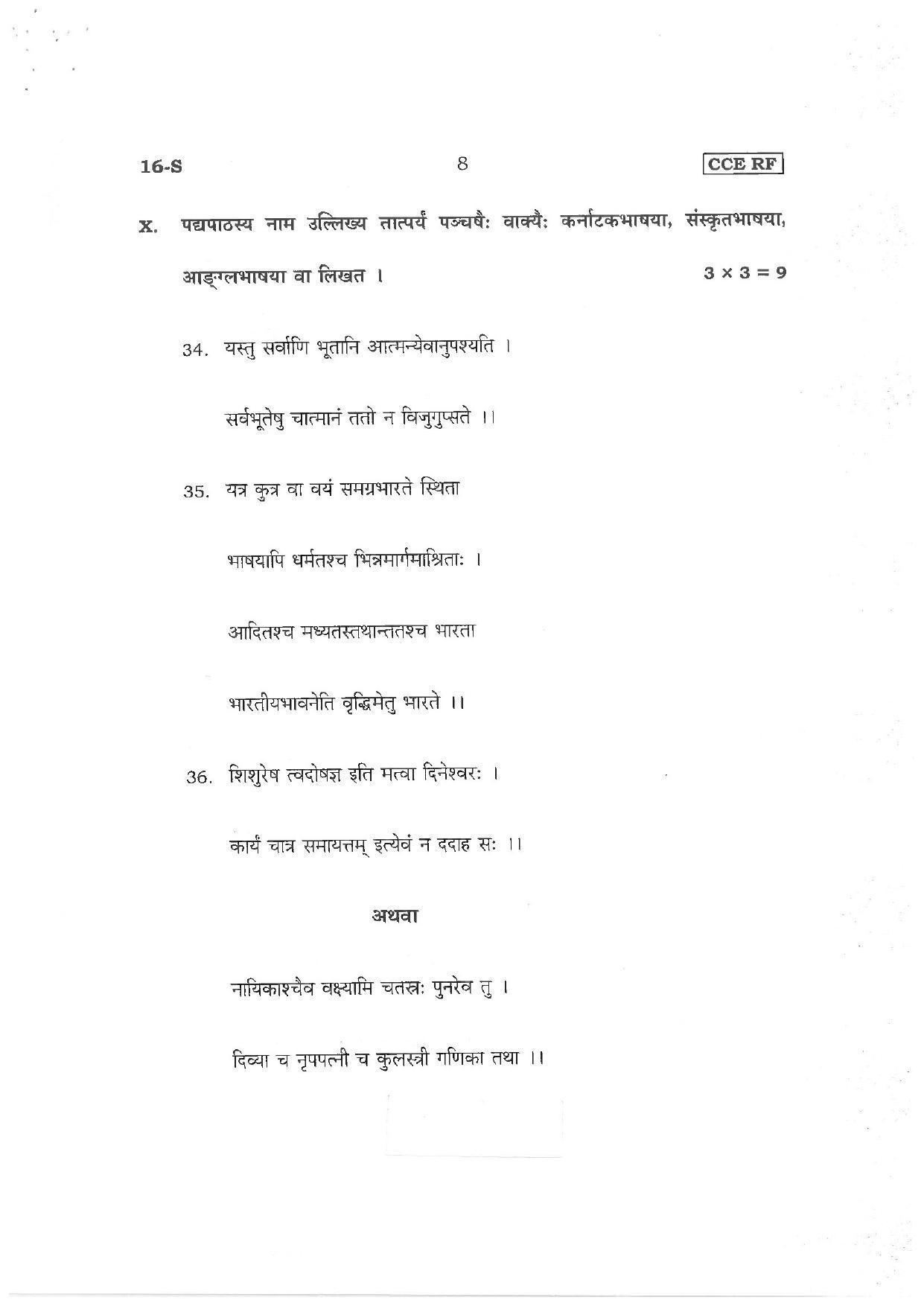 Karnataka SSLC First Language Sanskrit Preparatory Model Question Paper - Page 8
