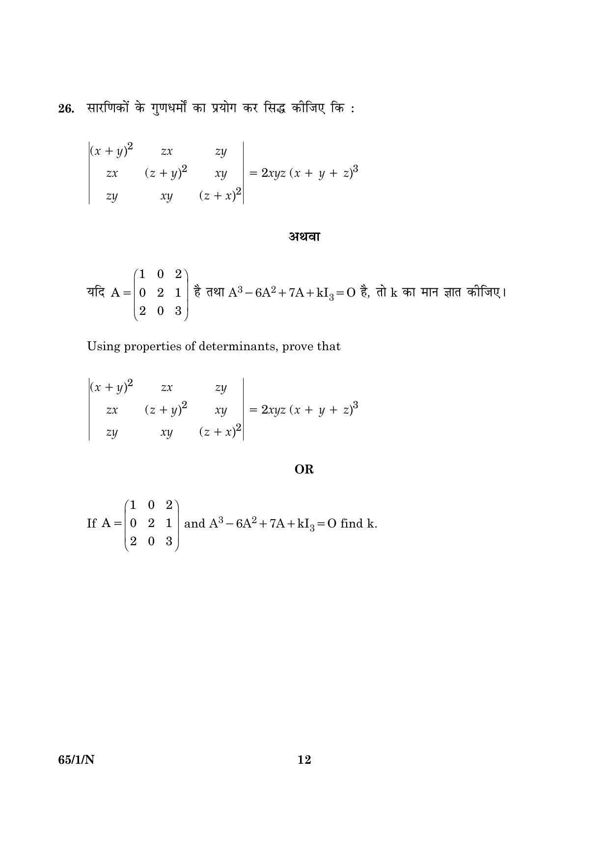 CBSE Class 12 065 Set 1 N Mathematics 2016 Question Paper - Page 12