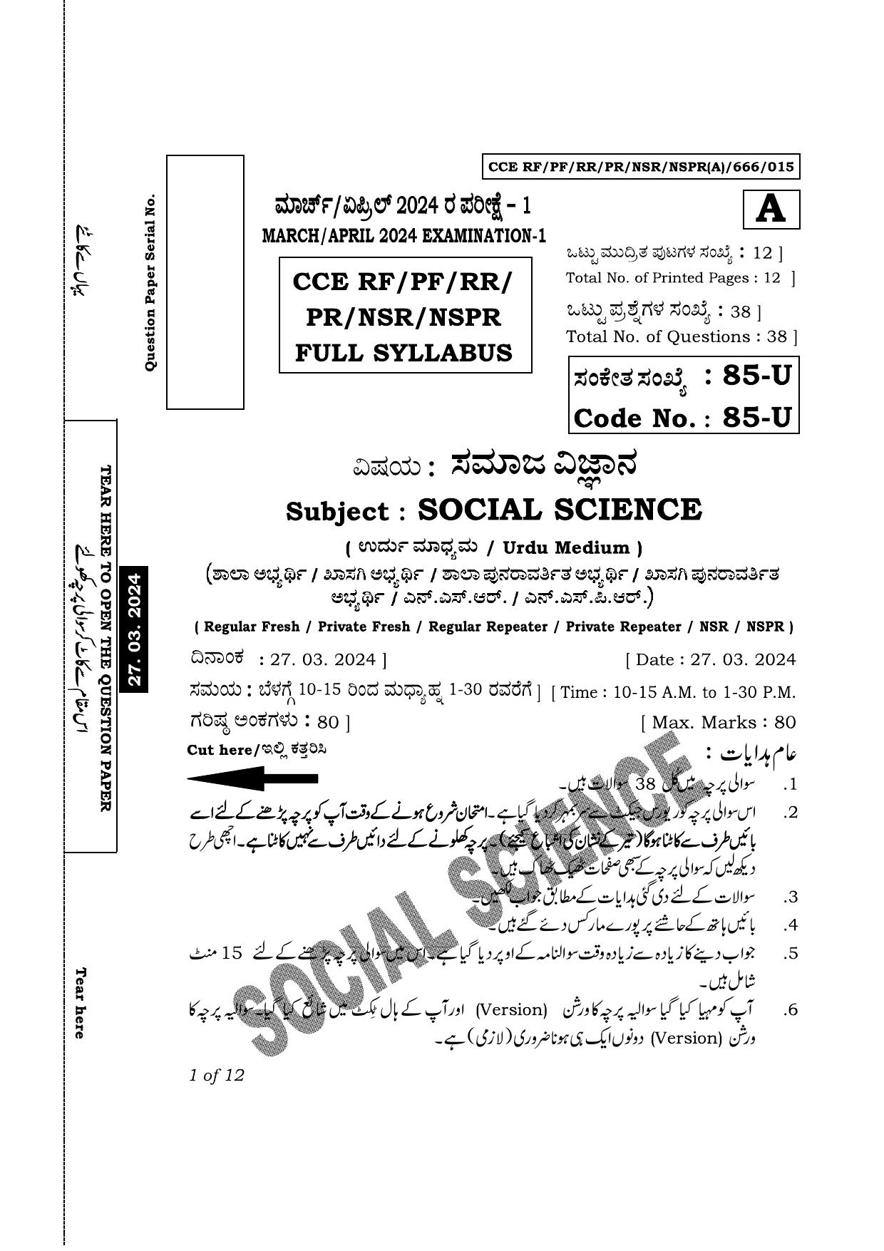 Karnataka SSLC Social Science (Urdu Medium) Exam 1 Question Paper 2024 (A Version) - Page 1