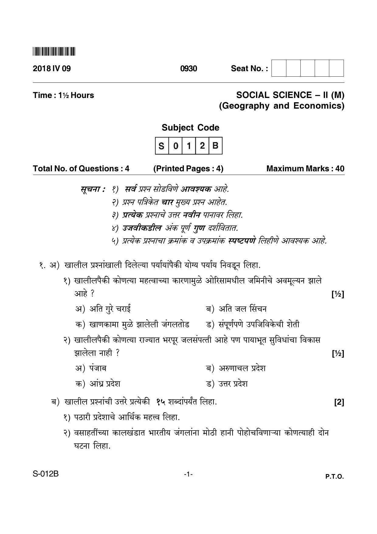 Goa Board Class 10 Social Science(M)  012 B Marathi (April 2018) Question Paper - Page 1
