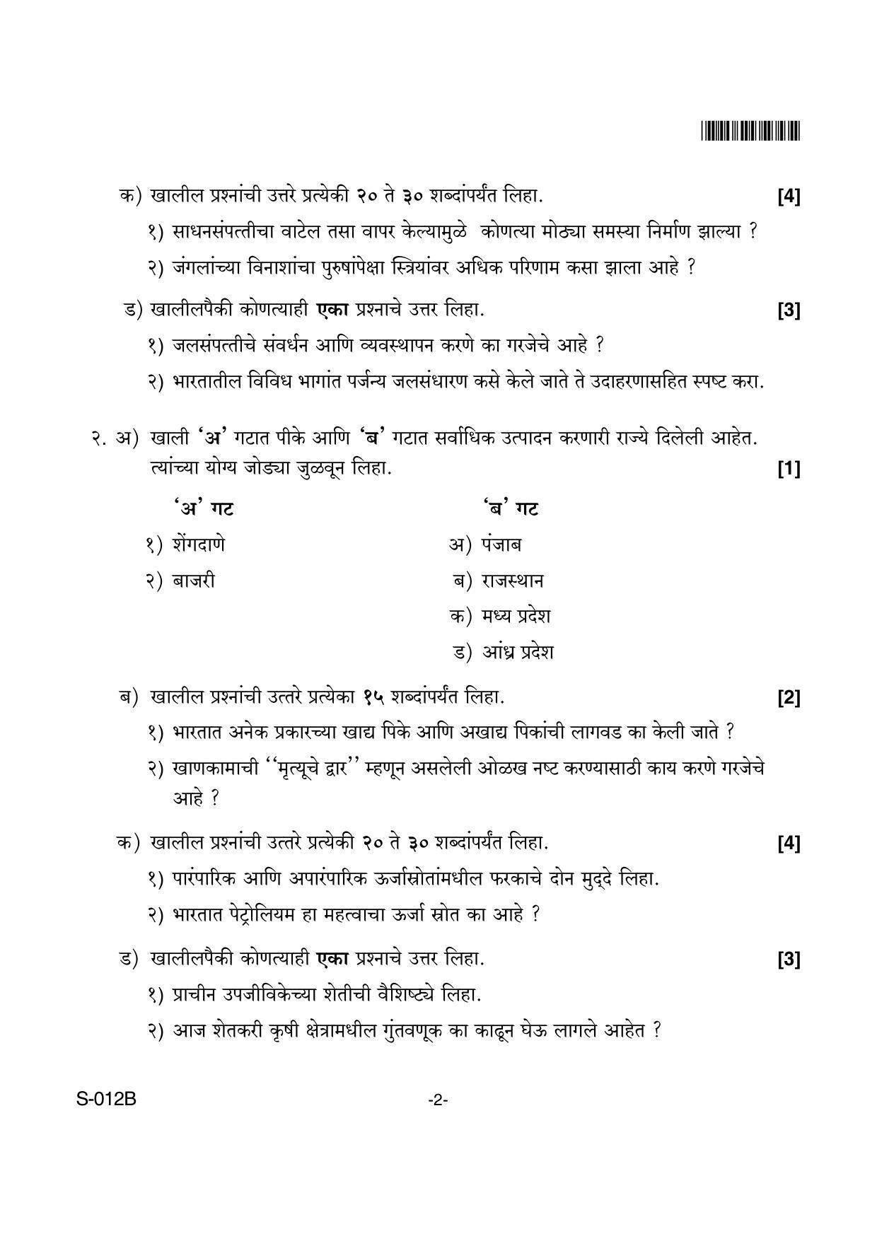 Goa Board Class 10 Social Science(M)  012 B Marathi (April 2018) Question Paper - Page 2