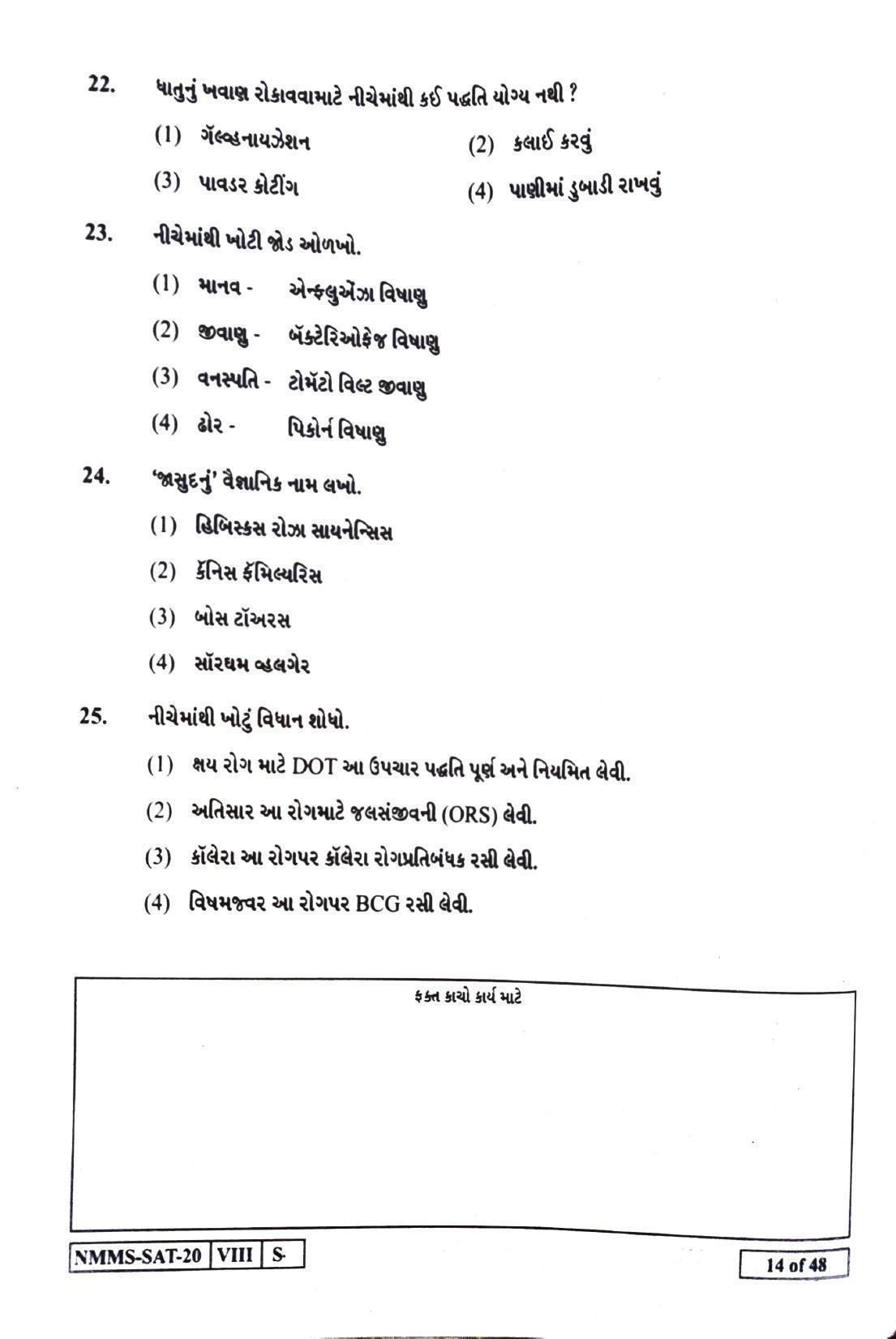 SAT GUJRATI  2020-21 Class 8 Maharashtra NMMS Question Papers - Page 14