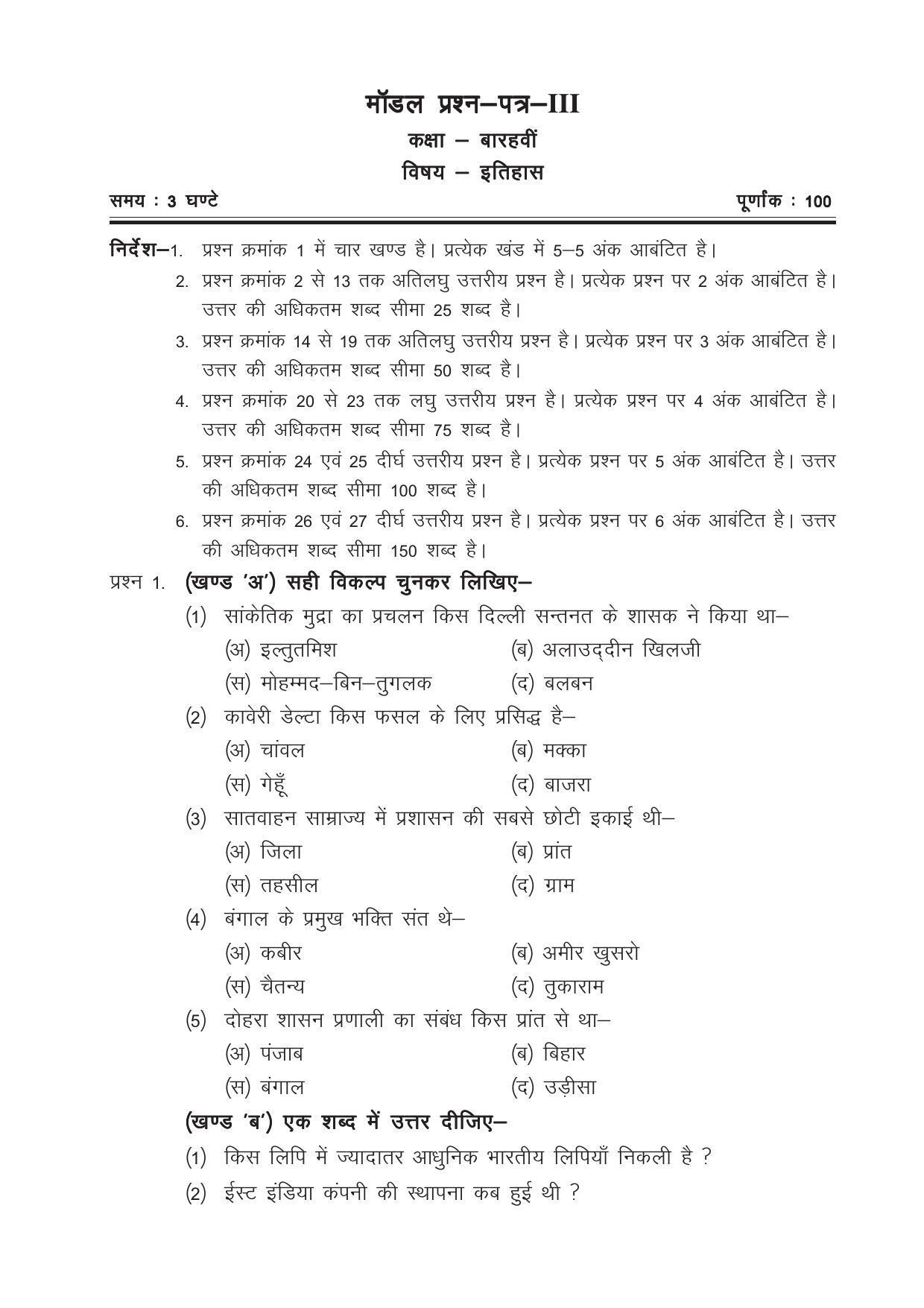 CGSOS Class 12 Model Question Paper - History - III - Page 1