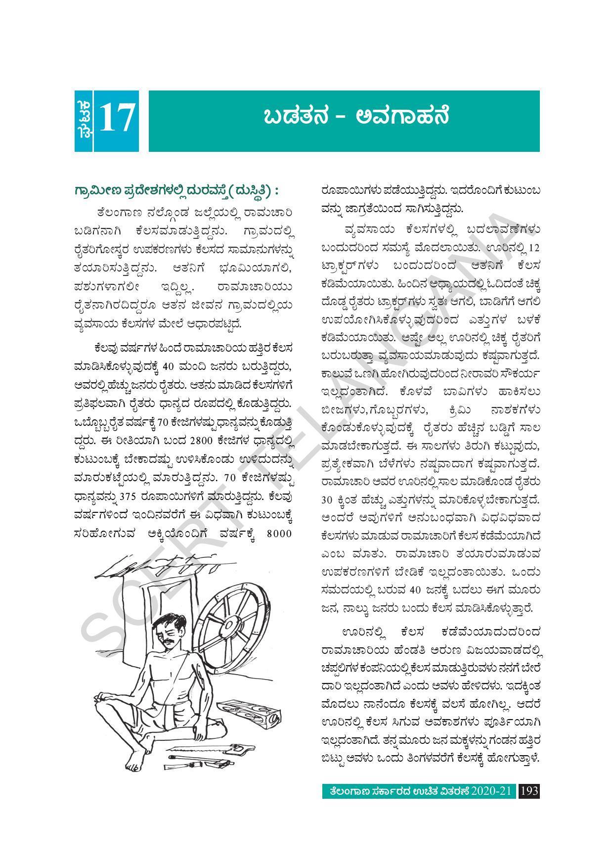 TS SCERT Class 8 Social Science (Kannada Medium) Text Book - Page 203
