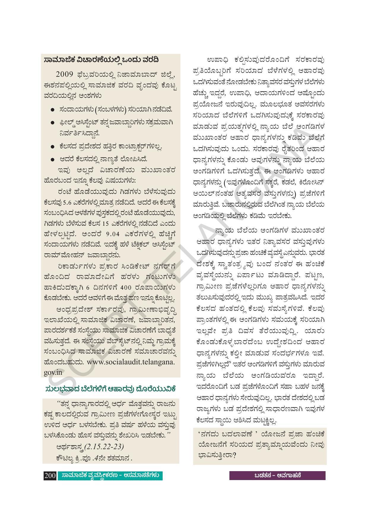 TS SCERT Class 8 Social Science (Kannada Medium) Text Book - Page 210