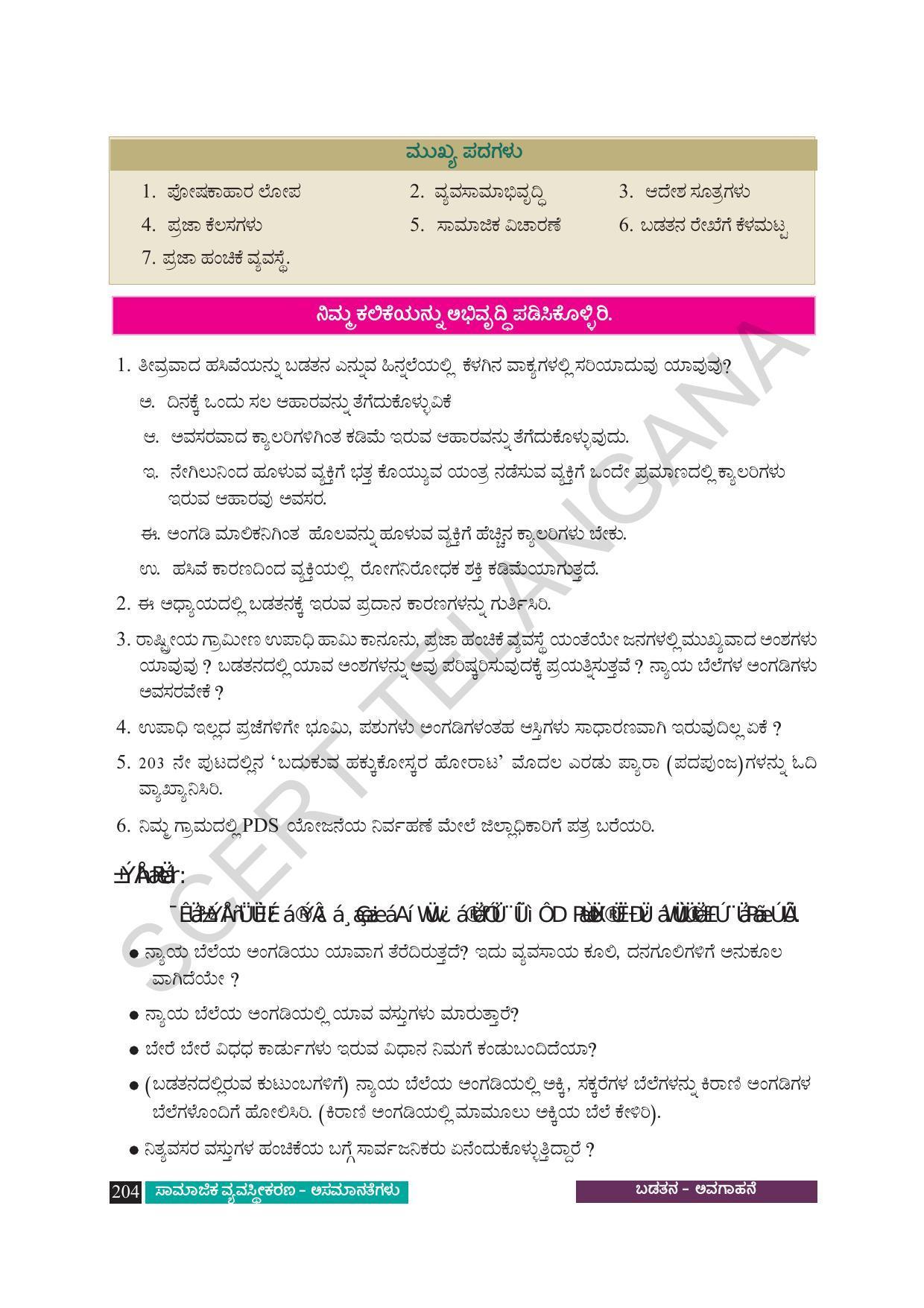 TS SCERT Class 8 Social Science (Kannada Medium) Text Book - Page 214