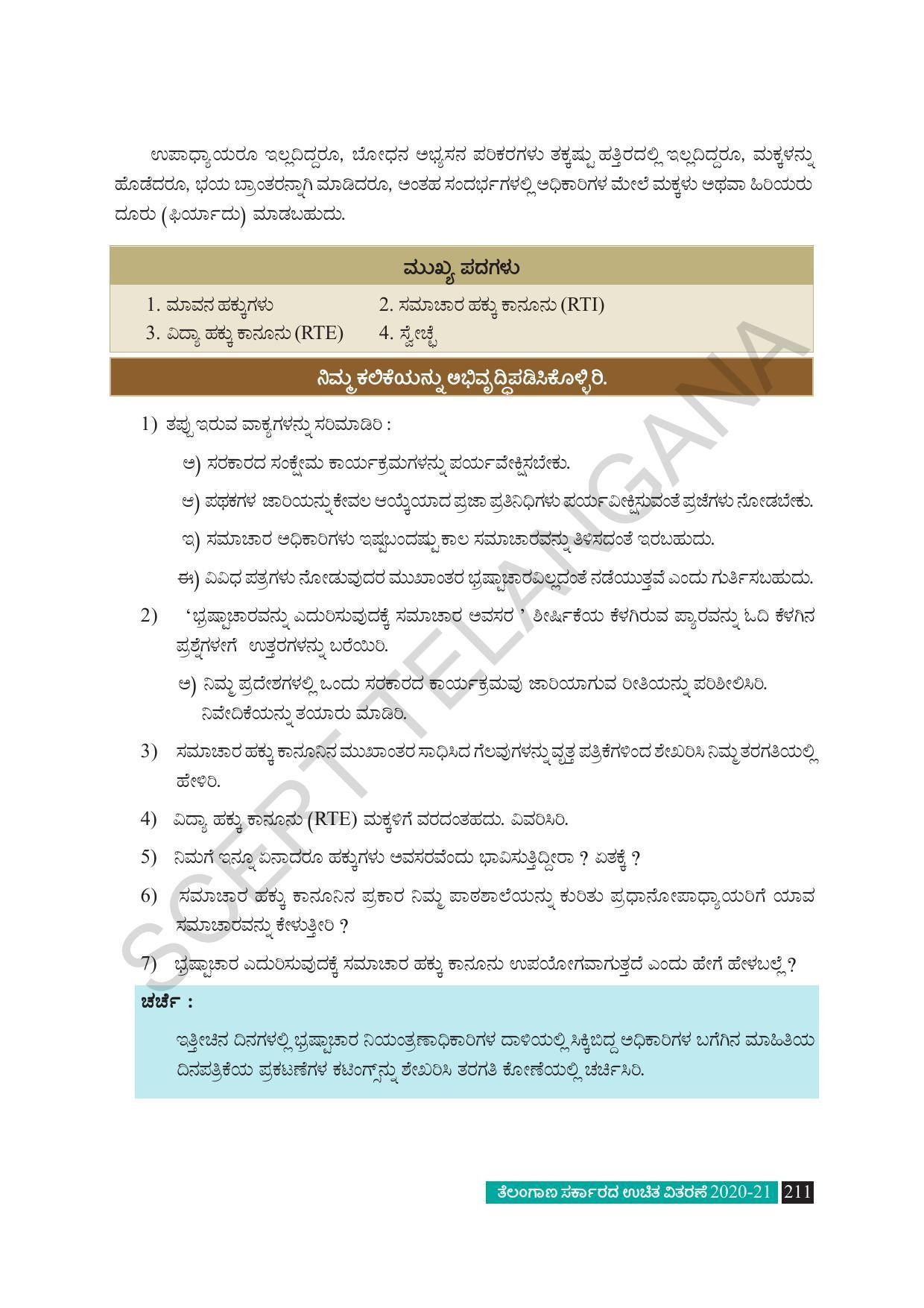 TS SCERT Class 8 Social Science (Kannada Medium) Text Book - Page 221