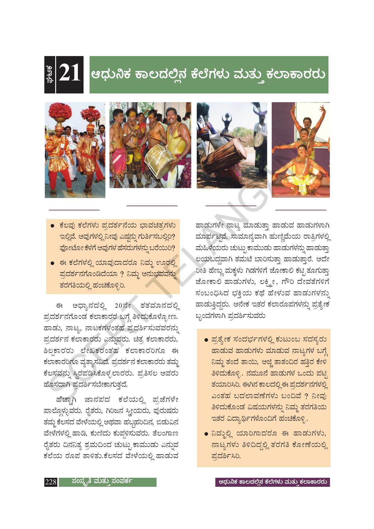 TS SCERT Class 8 Social Science (Kannada Medium) Text Book - Page 238