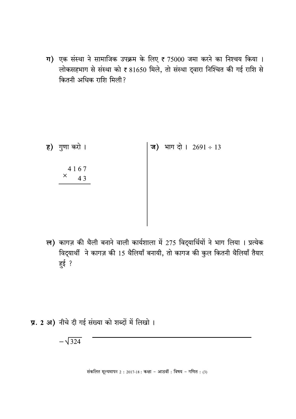 Maharashtra Board Class 8 Maths - Hindi Medium (गणित - हिंदी माध्यम) Sample Question Paper - Page 3