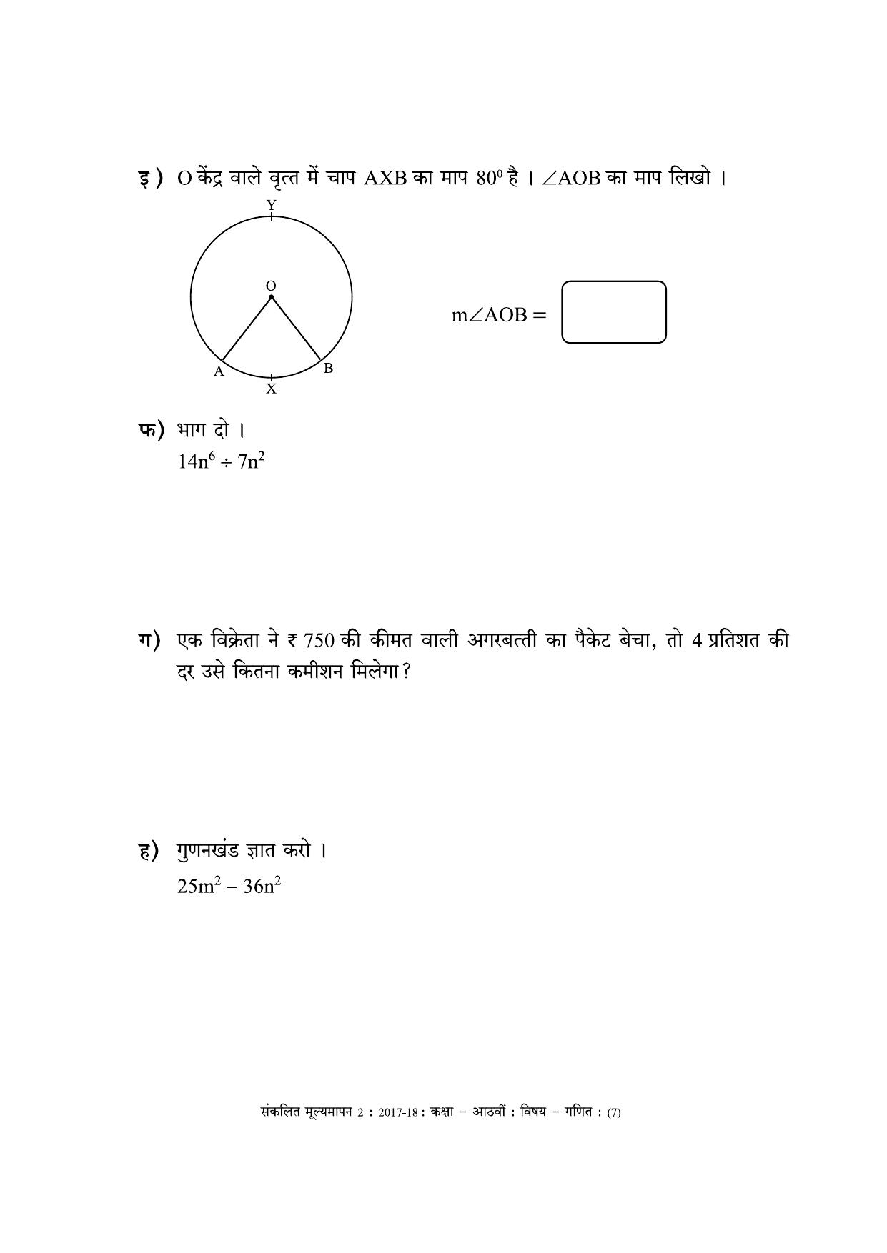 Maharashtra Board Class 8 Maths - Hindi Medium (गणित - हिंदी माध्यम) Sample Question Paper - Page 7