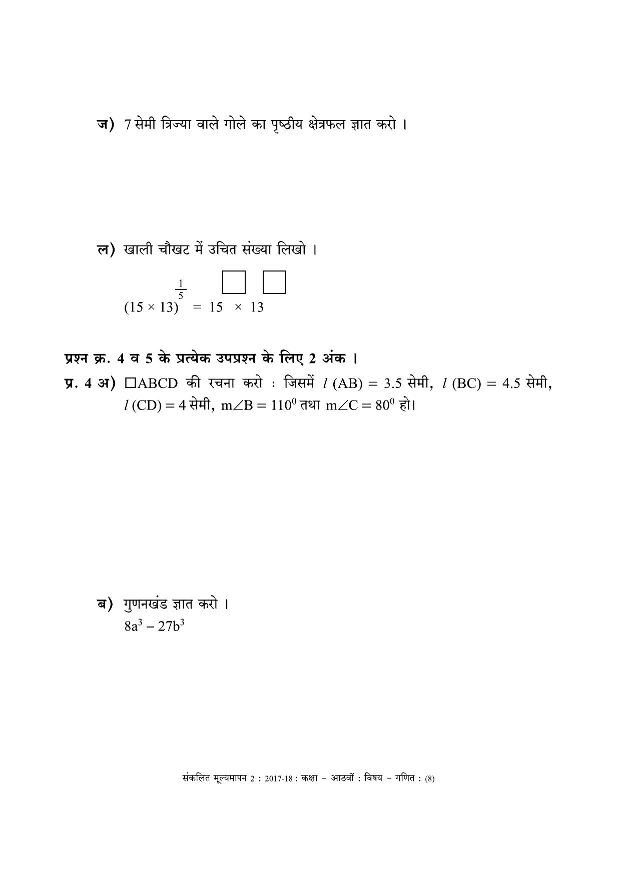Maharashtra Board Class 8 Maths - Hindi Medium (गणित - हिंदी माध्यम) Sample Question Paper - Page 8