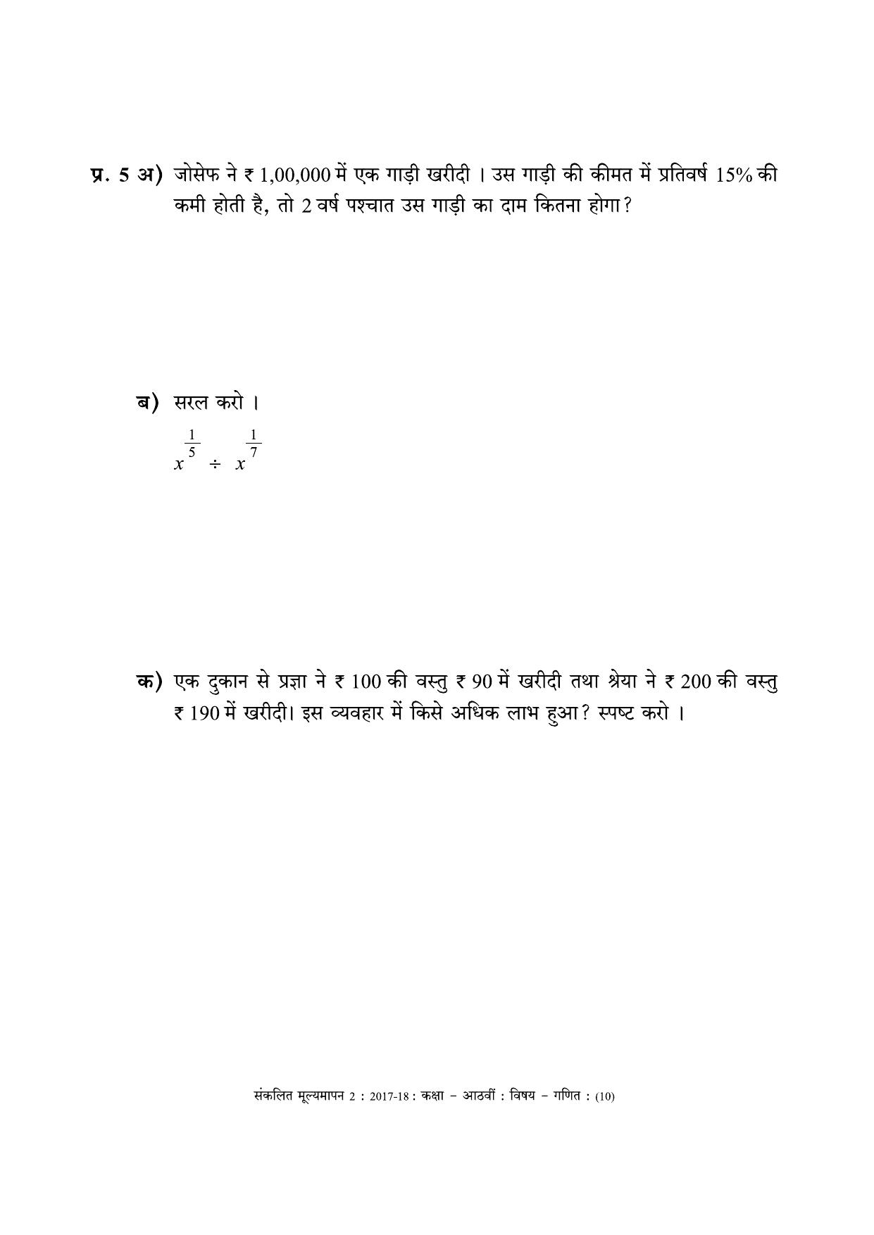 Maharashtra Board Class 8 Maths - Hindi Medium (गणित - हिंदी माध्यम) Sample Question Paper - Page 10