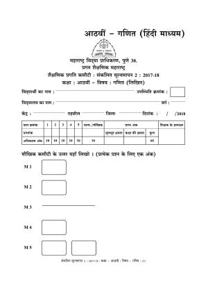 Maharashtra Board Class 8 Maths - Hindi Medium (गणित - हिंदी माध्यम) Sample Question Paper