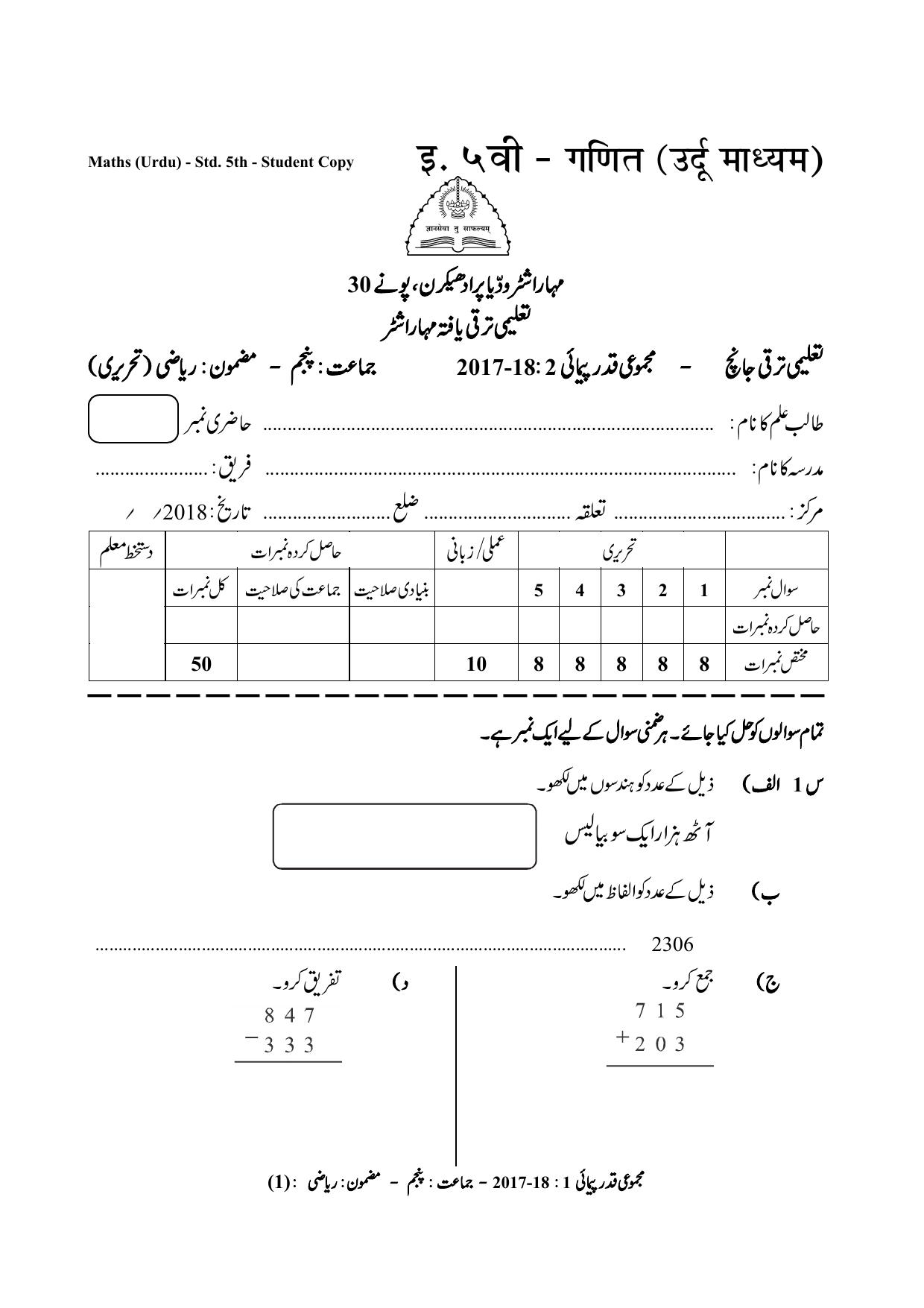 Maharashtra Board Class 5 Maths Urdu Medium गणित उर्दू माध्यम Sample Question Paper - Page 1