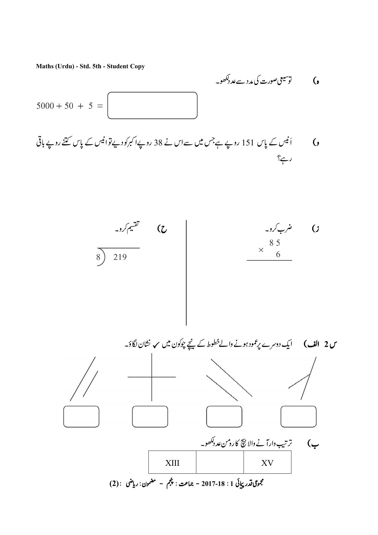 Maharashtra Board Class 5 Maths Urdu Medium गणित उर्दू माध्यम Sample Question Paper - Page 2