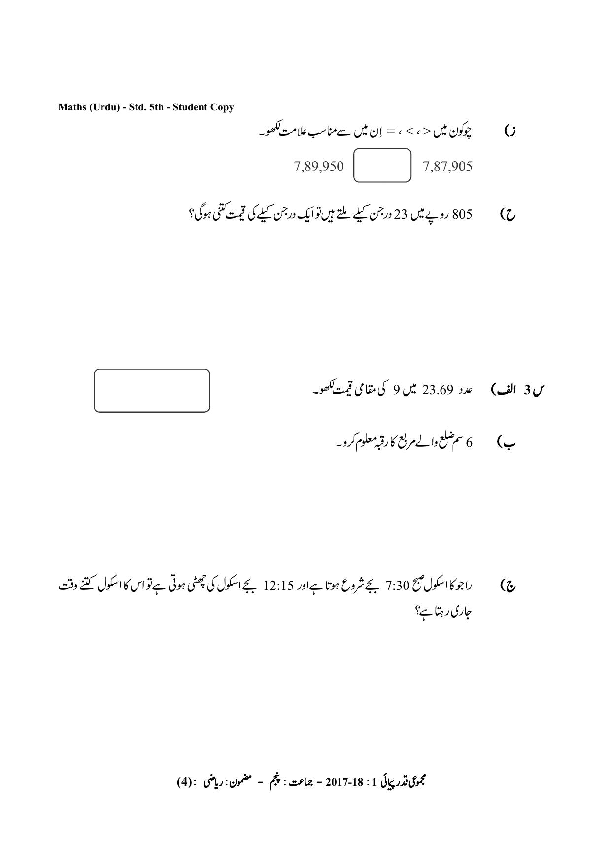 Maharashtra Board Class 5 Maths Urdu Medium गणित उर्दू माध्यम Sample Question Paper - Page 4